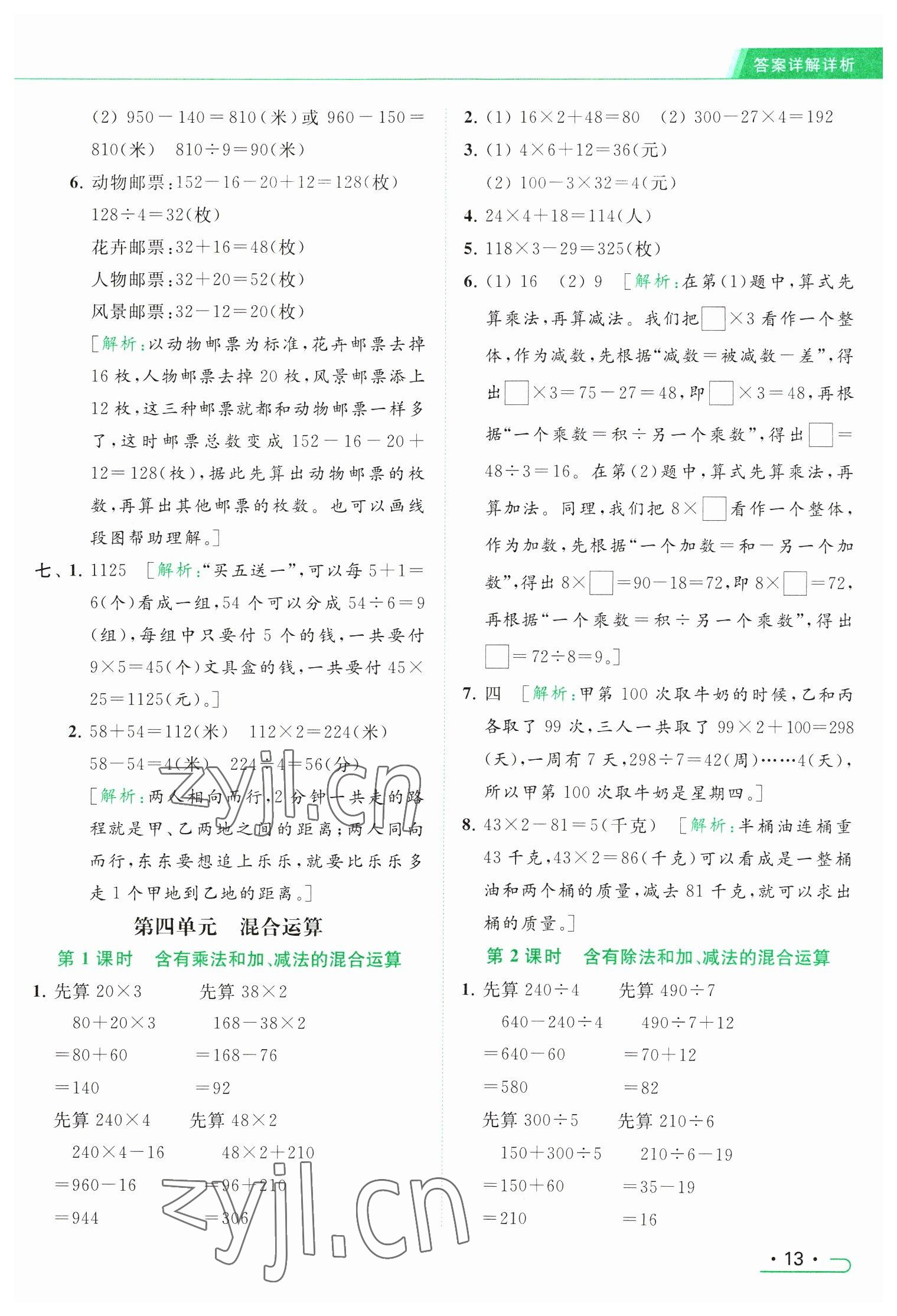 2023年亮点给力提优课时作业本三年级数学下册江苏版 参考答案第13页