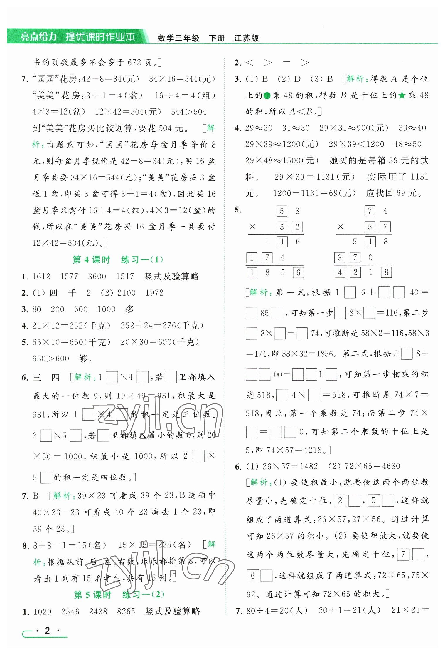 2023年亮点给力提优课时作业本三年级数学下册江苏版 参考答案第2页