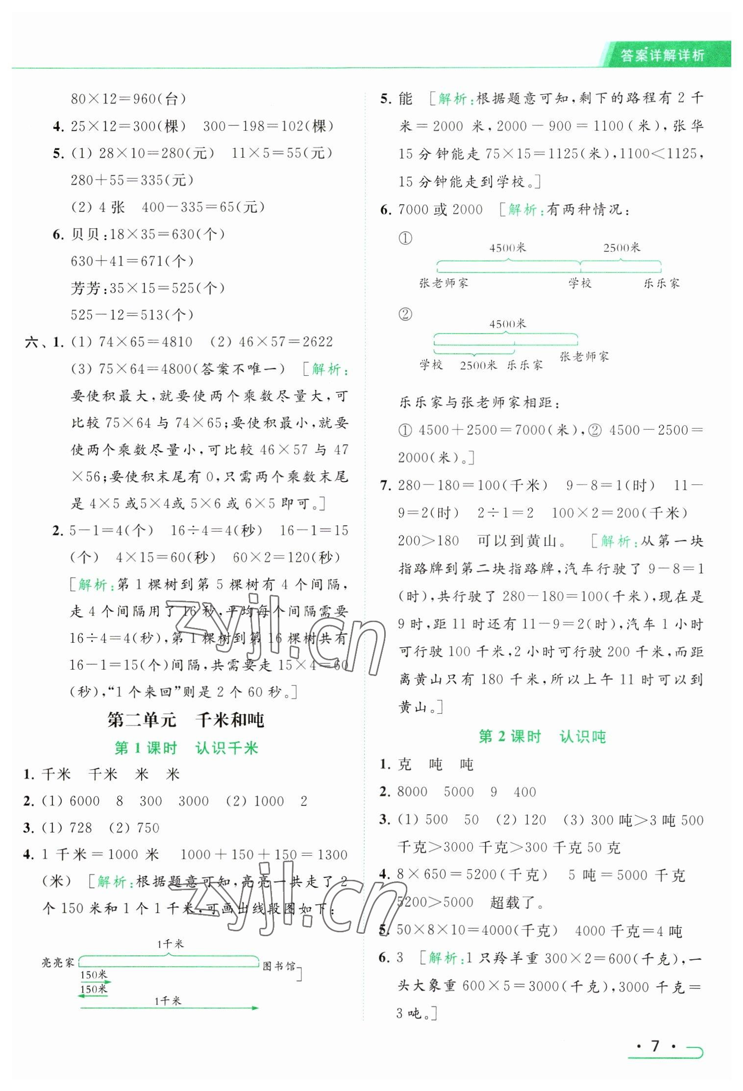 2023年亮点给力提优课时作业本三年级数学下册江苏版 参考答案第7页