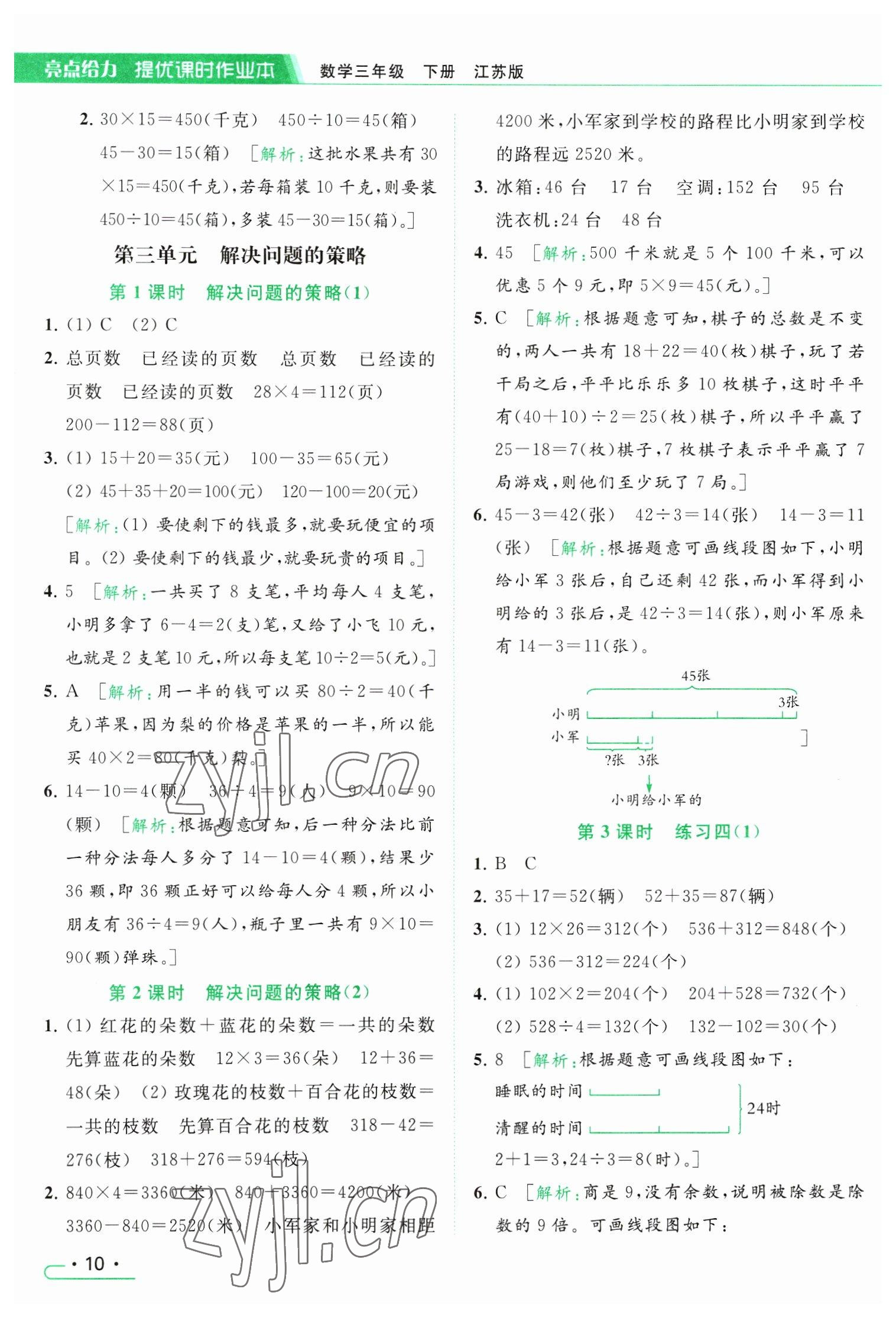 2023年亮點(diǎn)給力提優(yōu)課時(shí)作業(yè)本三年級(jí)數(shù)學(xué)下冊(cè)江蘇版 參考答案第10頁