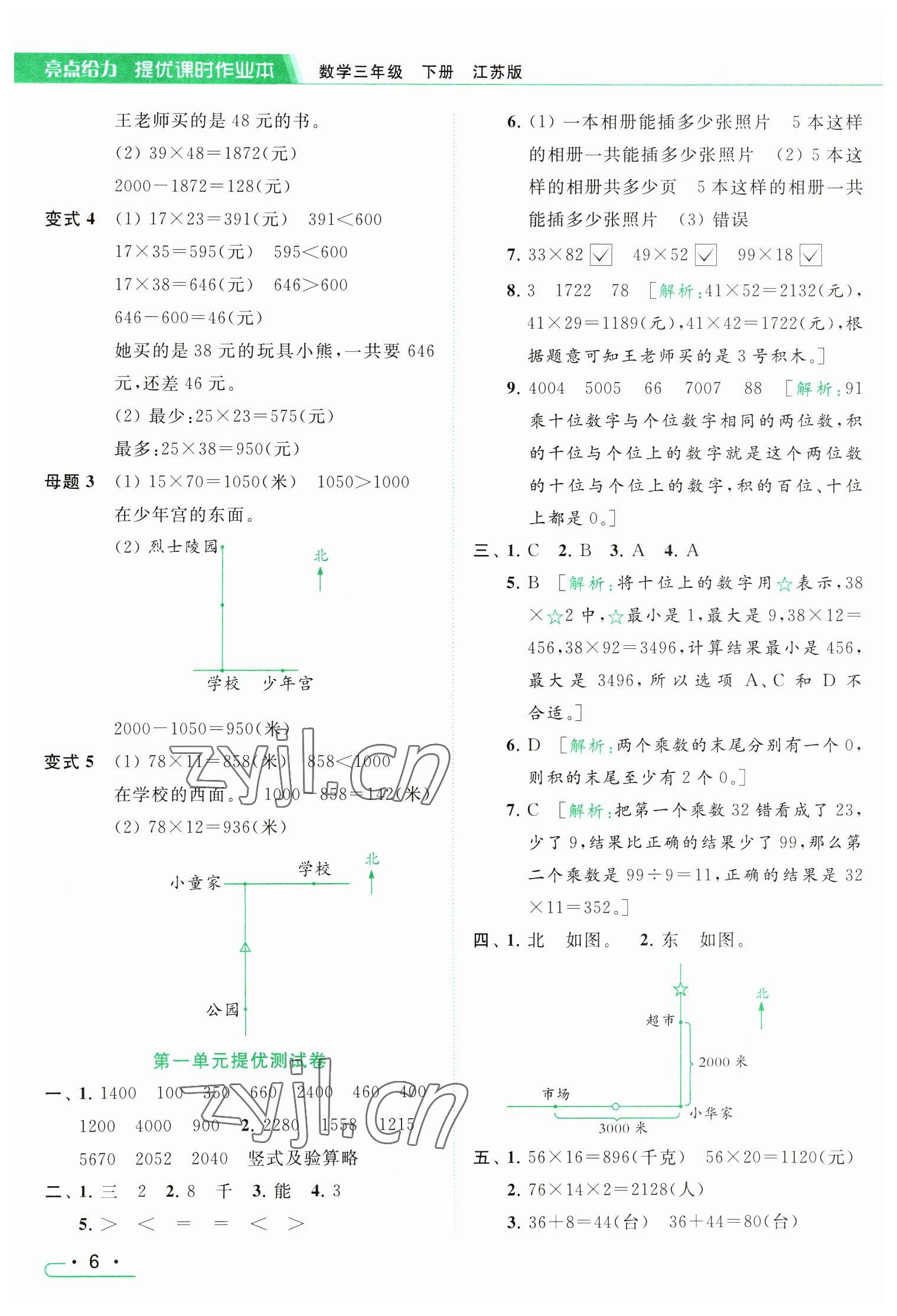 2023年亮点给力提优课时作业本三年级数学下册江苏版 参考答案第6页