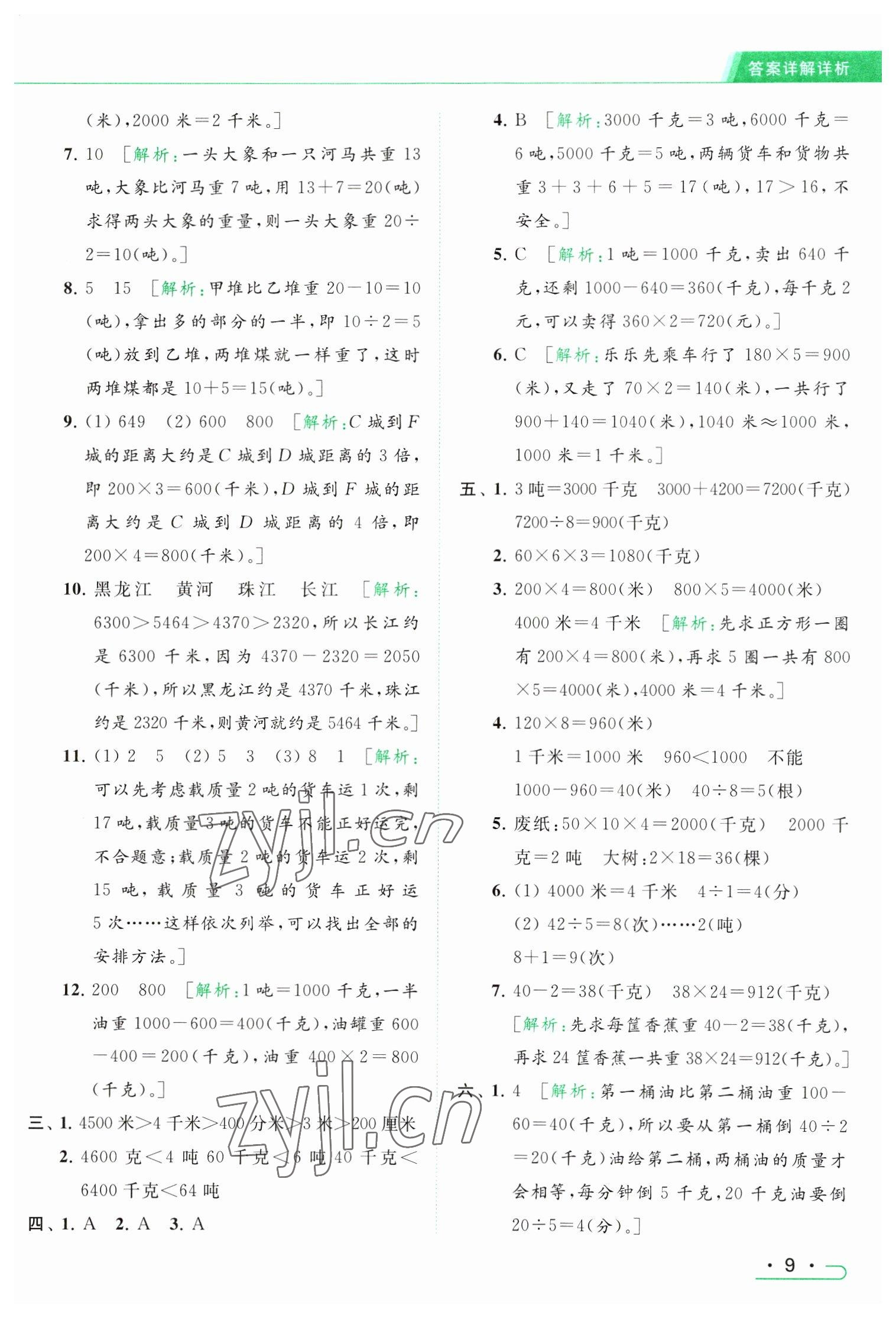 2023年亮点给力提优课时作业本三年级数学下册江苏版 参考答案第9页