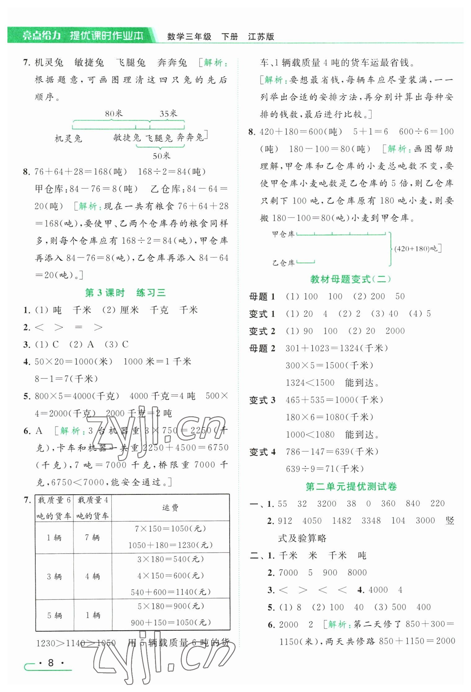 2023年亮点给力提优课时作业本三年级数学下册江苏版 参考答案第8页