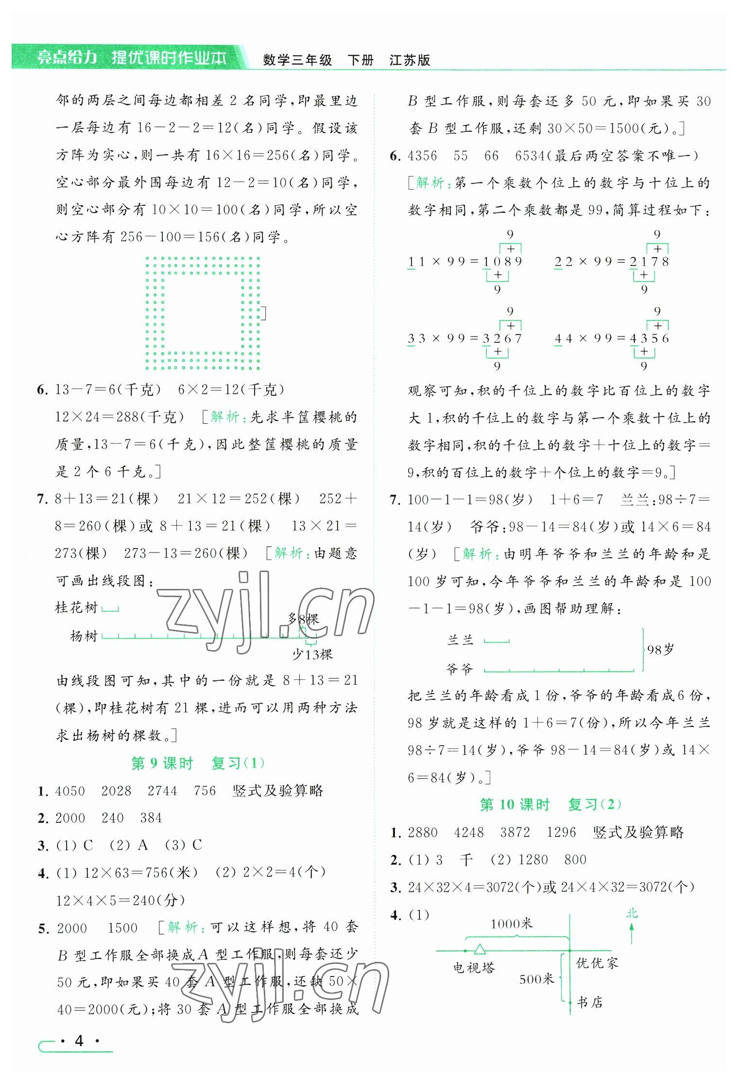 2023年亮點(diǎn)給力提優(yōu)課時(shí)作業(yè)本三年級(jí)數(shù)學(xué)下冊(cè)江蘇版 參考答案第4頁(yè)