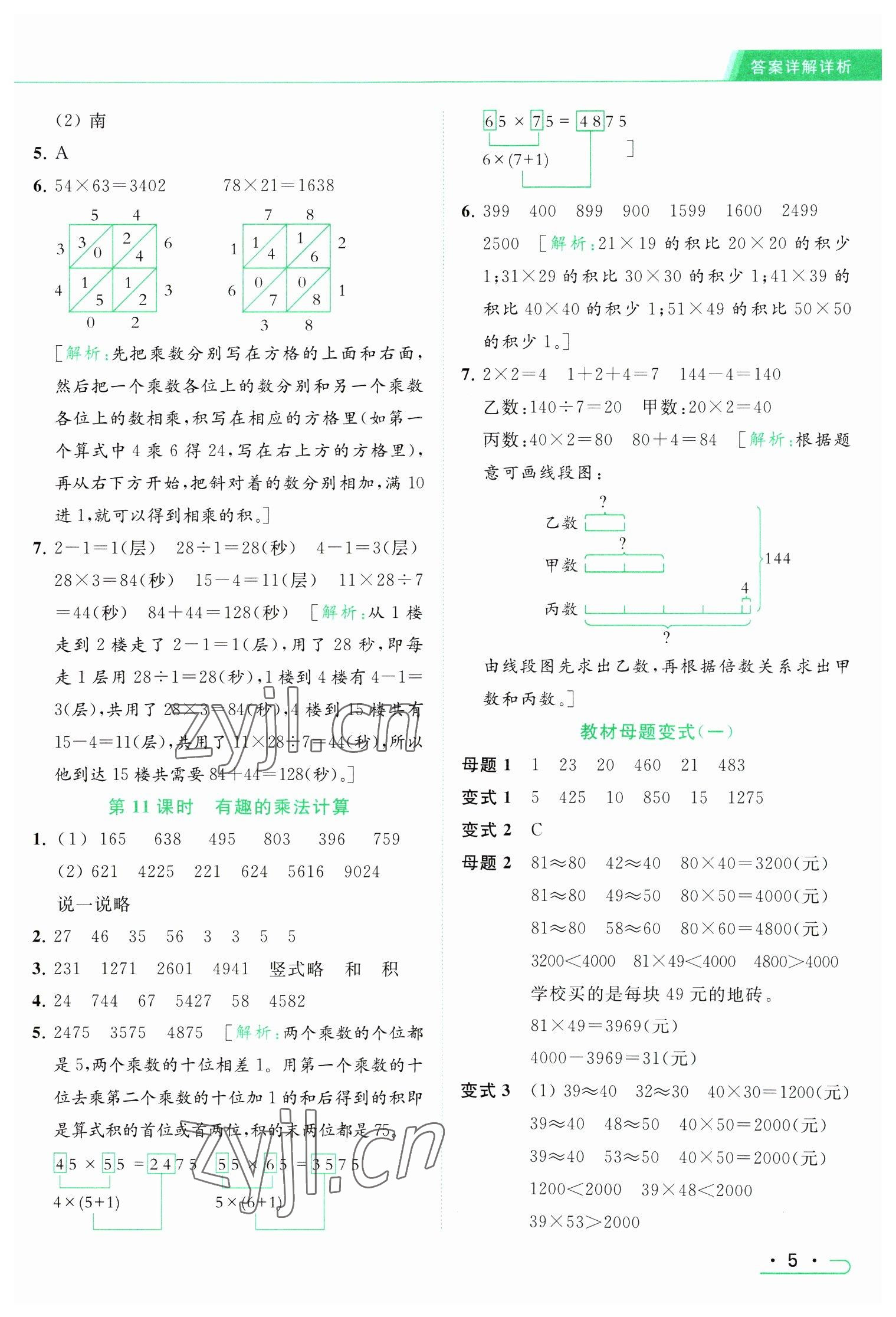 2023年亮点给力提优课时作业本三年级数学下册江苏版 参考答案第5页