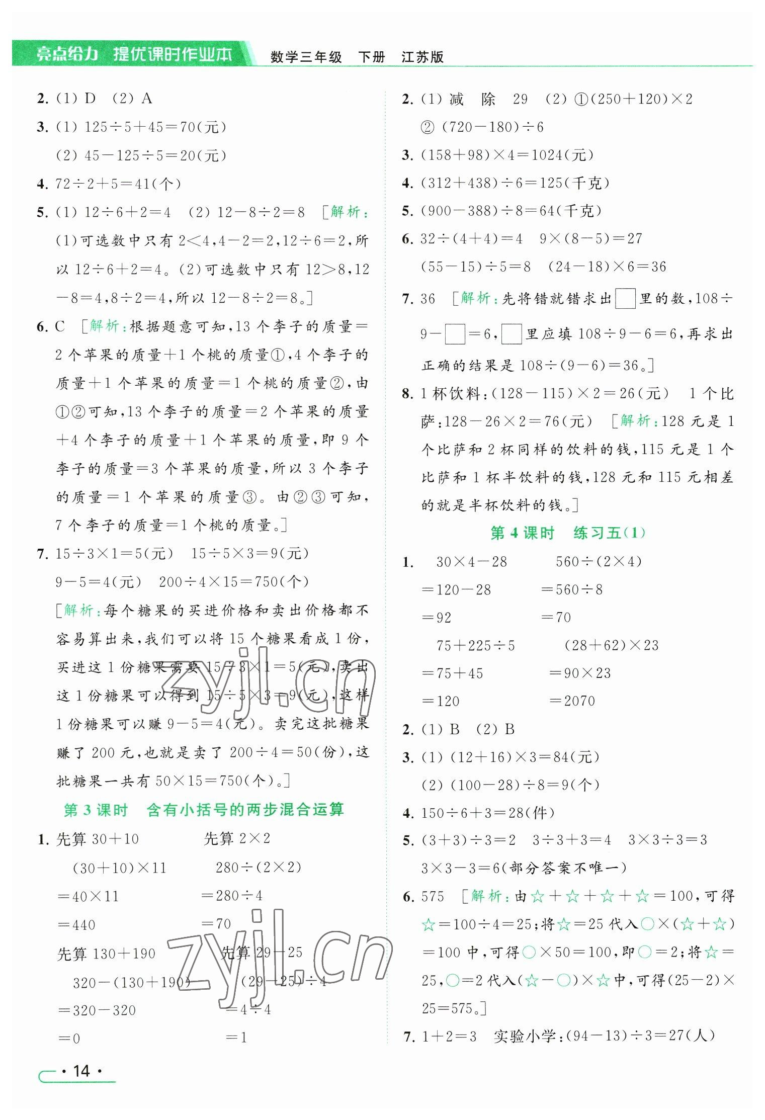 2023年亮点给力提优课时作业本三年级数学下册江苏版 参考答案第14页