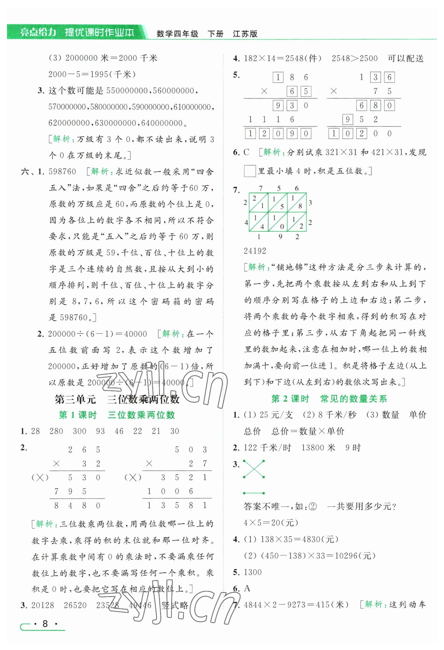 2023年亮點給力提優(yōu)課時作業(yè)本四年級數(shù)學(xué)下冊江蘇版 參考答案第8頁