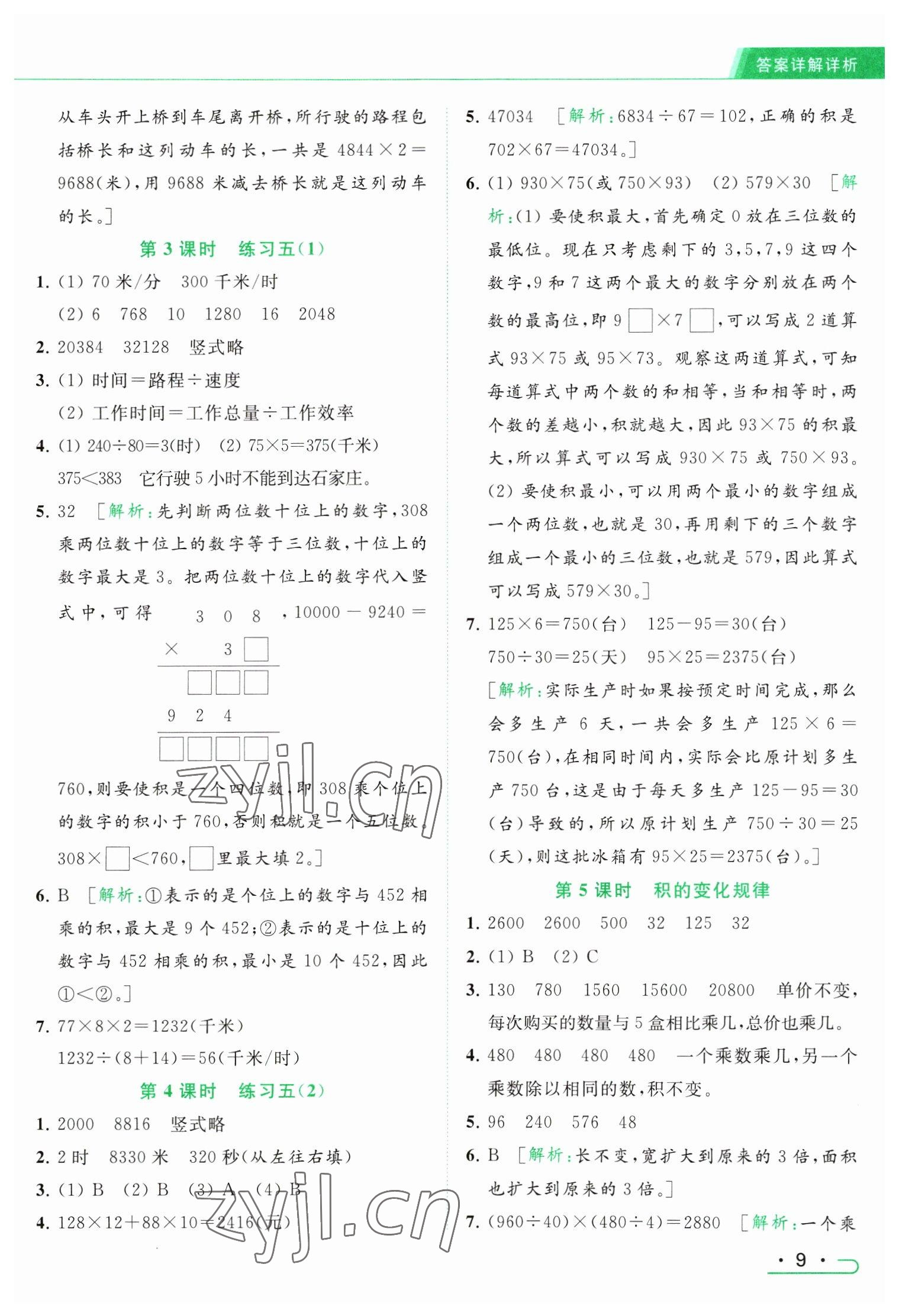 2023年亮點給力提優(yōu)課時作業(yè)本四年級數(shù)學下冊江蘇版 參考答案第9頁