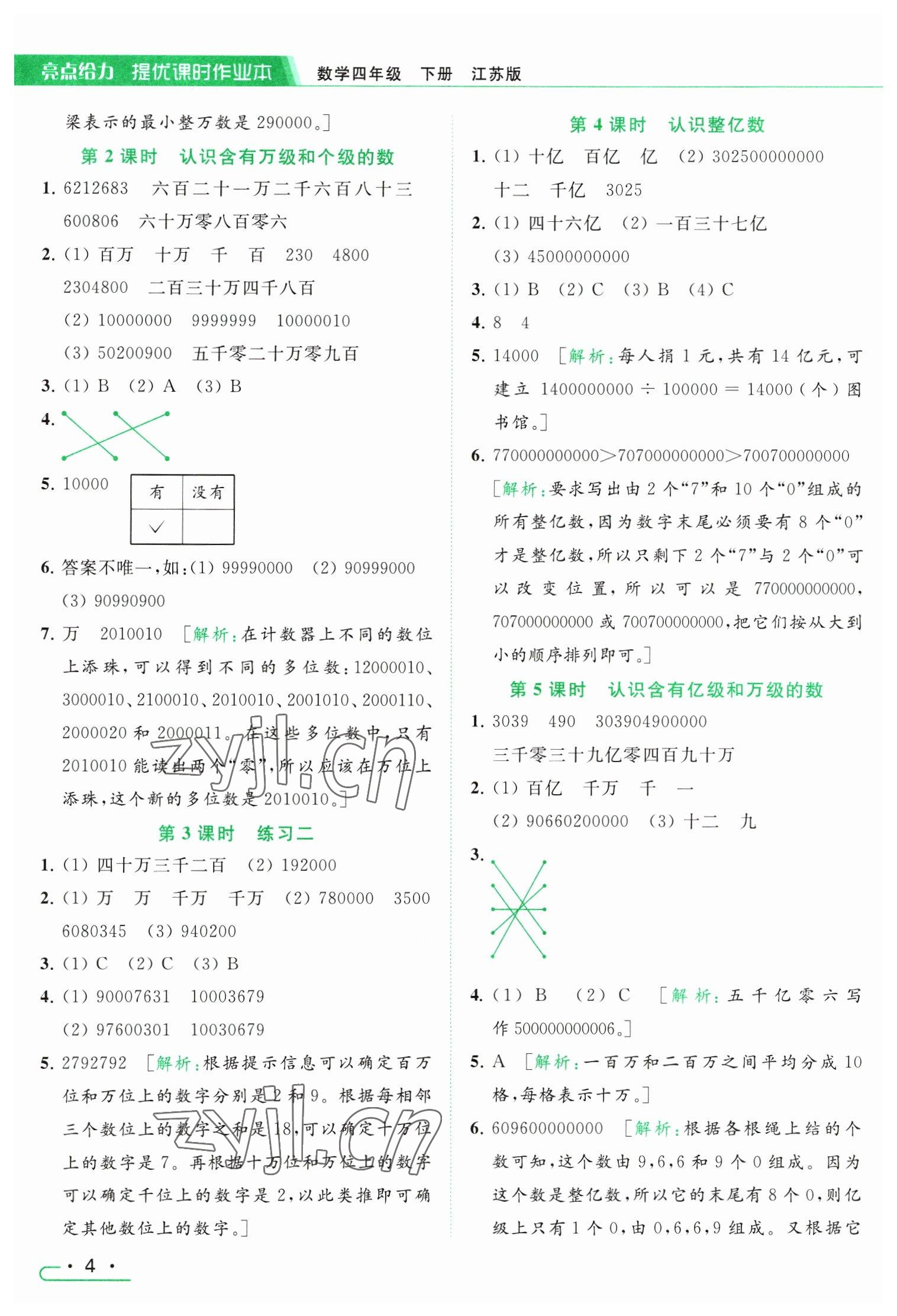 2023年亮點(diǎn)給力提優(yōu)課時(shí)作業(yè)本四年級(jí)數(shù)學(xué)下冊(cè)江蘇版 參考答案第4頁