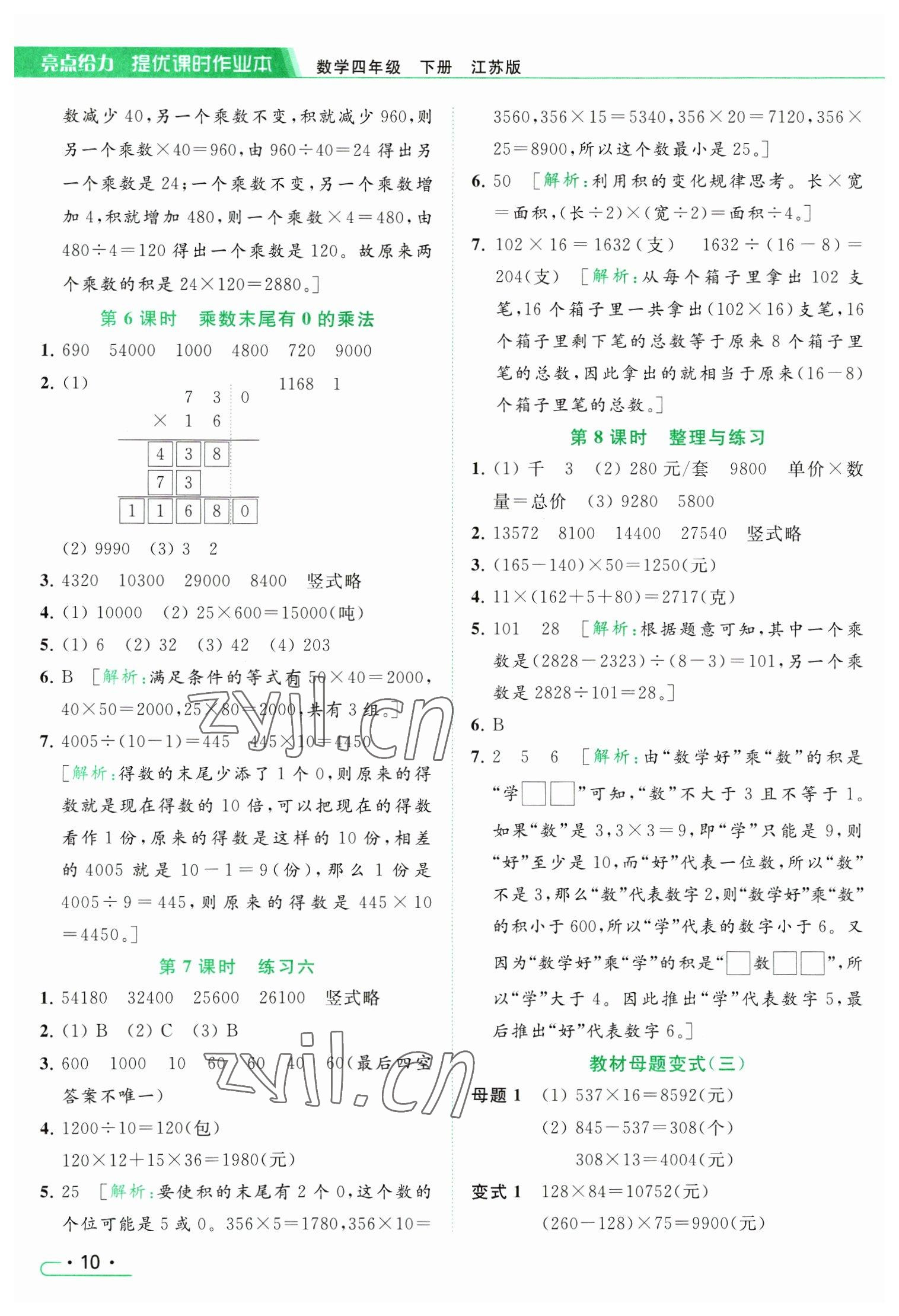 2023年亮點(diǎn)給力提優(yōu)課時(shí)作業(yè)本四年級(jí)數(shù)學(xué)下冊(cè)江蘇版 參考答案第10頁