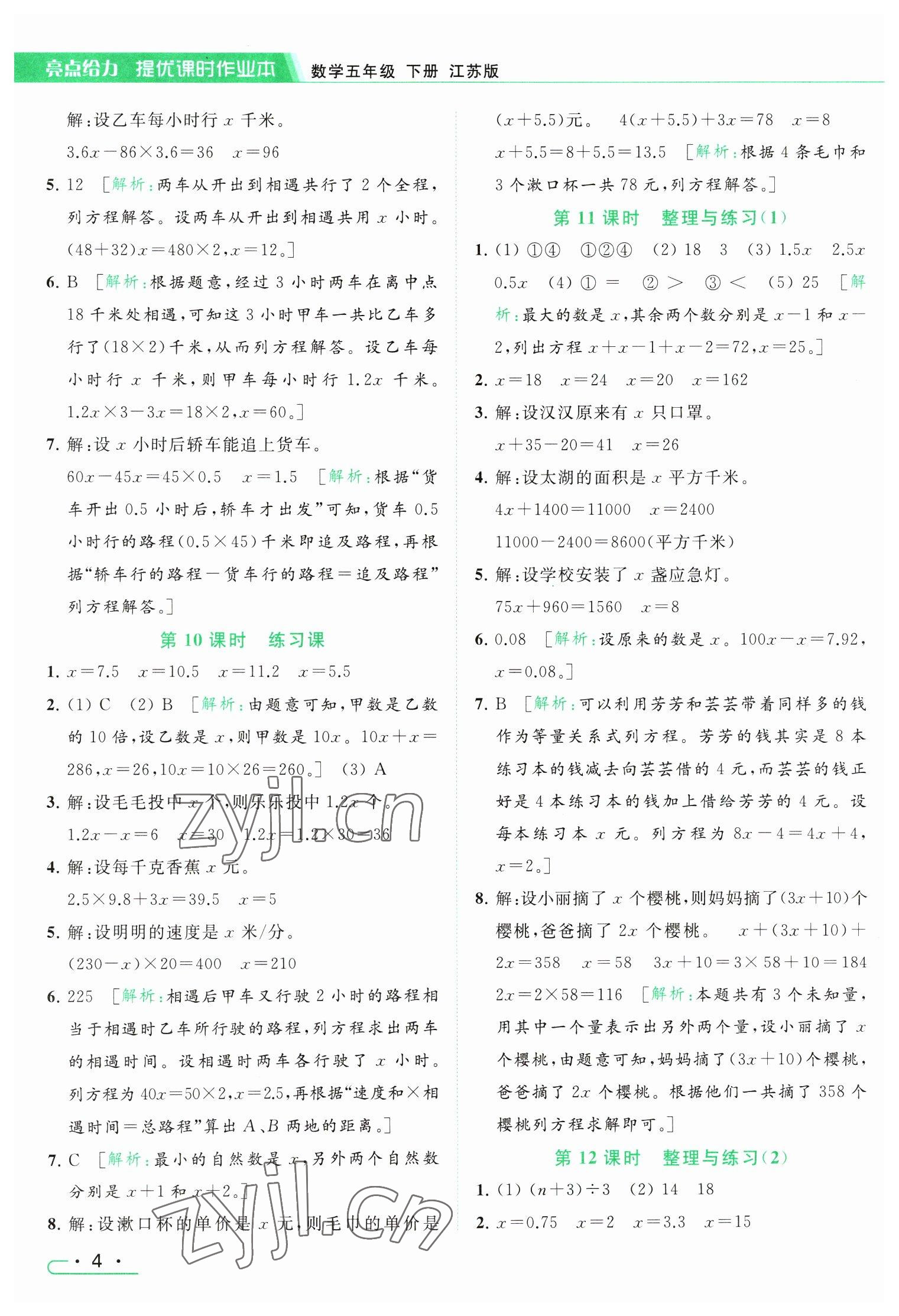 2023年亮點給力提優(yōu)課時作業(yè)本五年級數(shù)學(xué)下冊江蘇版 參考答案第4頁