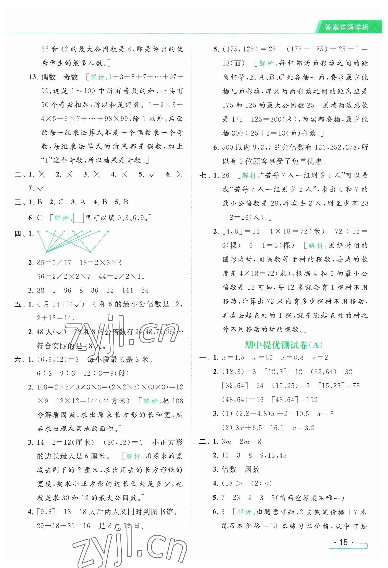 2023年亮点给力提优课时作业本五年级数学下册江苏版 参考答案第15页