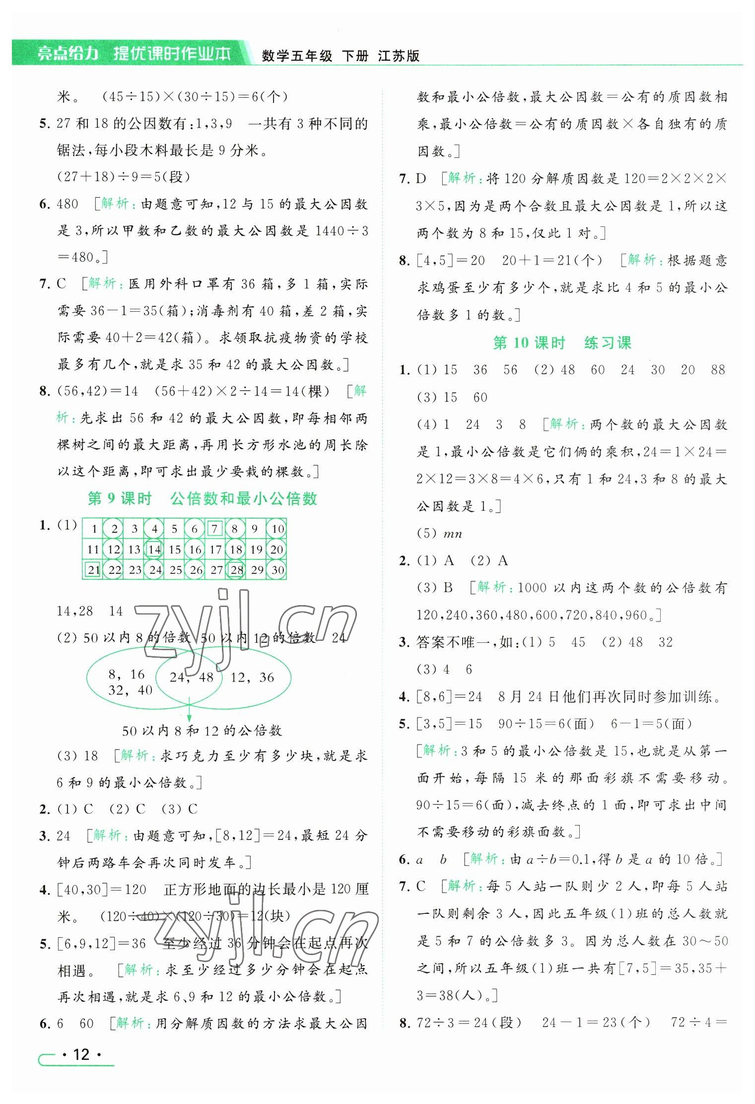 2023年亮點(diǎn)給力提優(yōu)課時(shí)作業(yè)本五年級(jí)數(shù)學(xué)下冊(cè)江蘇版 參考答案第12頁(yè)