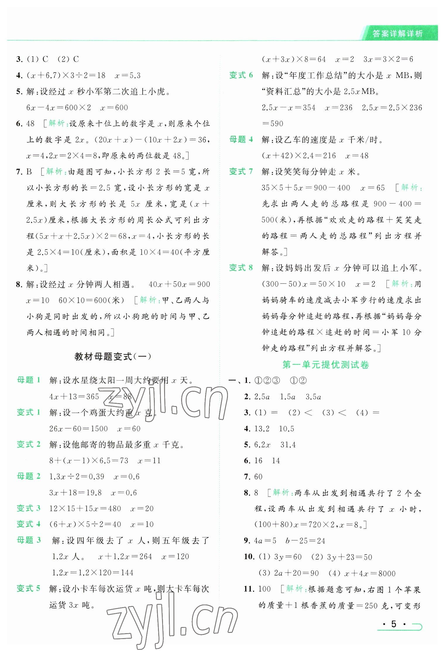 2023年亮点给力提优课时作业本五年级数学下册江苏版 参考答案第5页