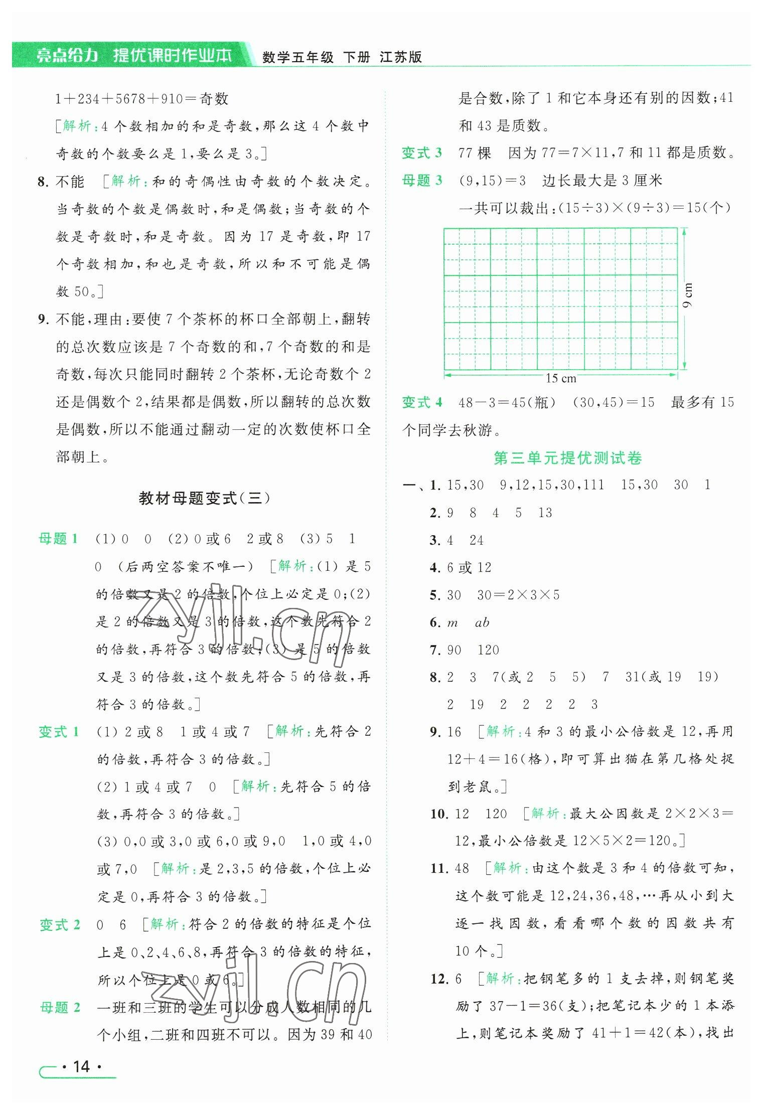 2023年亮点给力提优课时作业本五年级数学下册江苏版 参考答案第14页