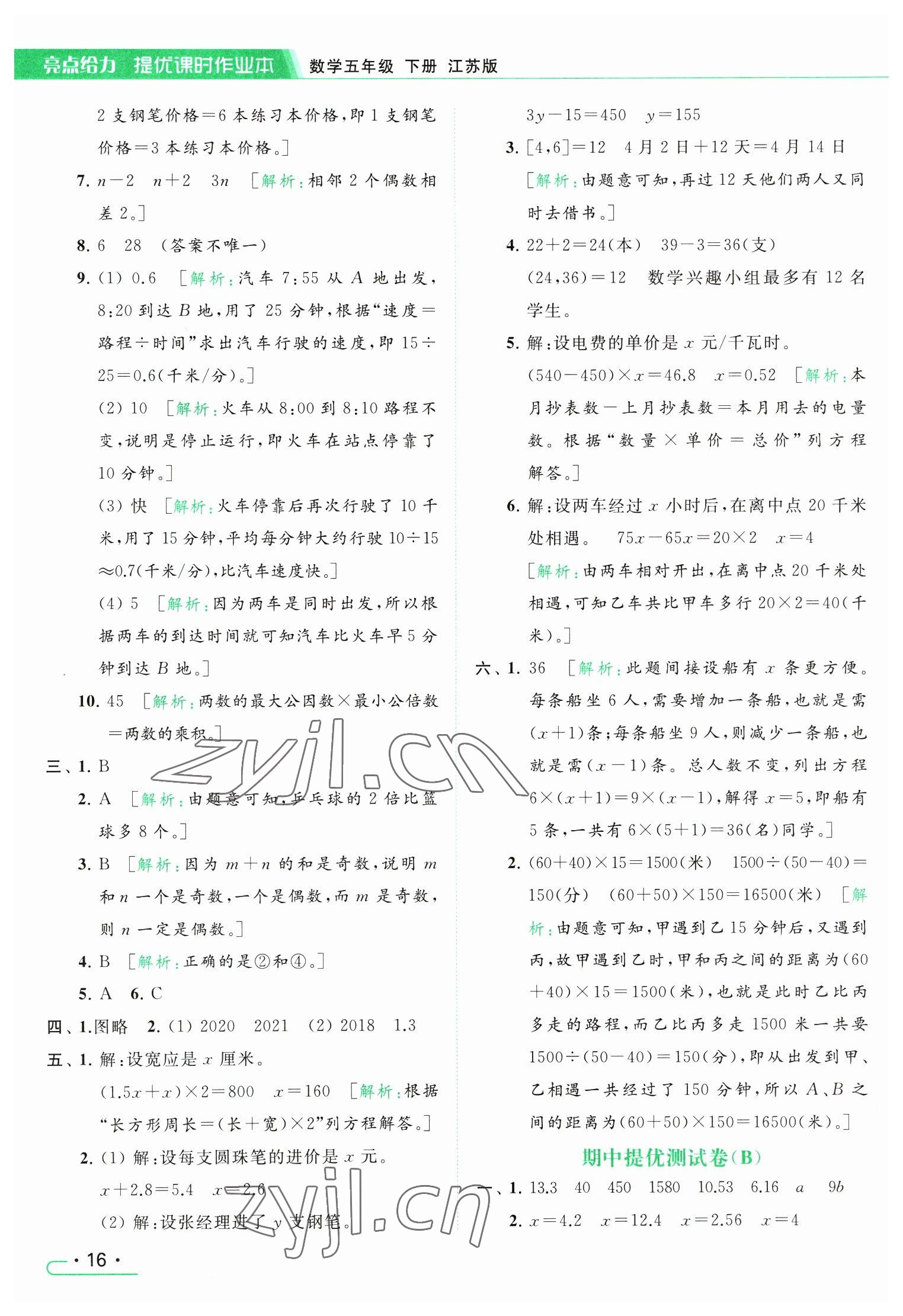 2023年亮点给力提优课时作业本五年级数学下册江苏版 参考答案第16页