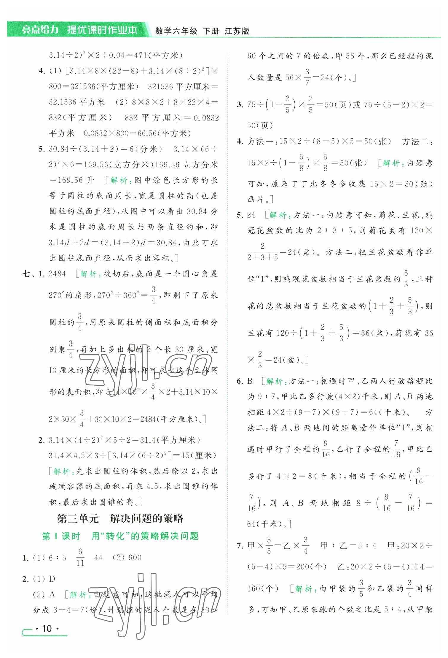 2023年亮点给力提优课时作业本六年级数学下册江苏版 参考答案第10页