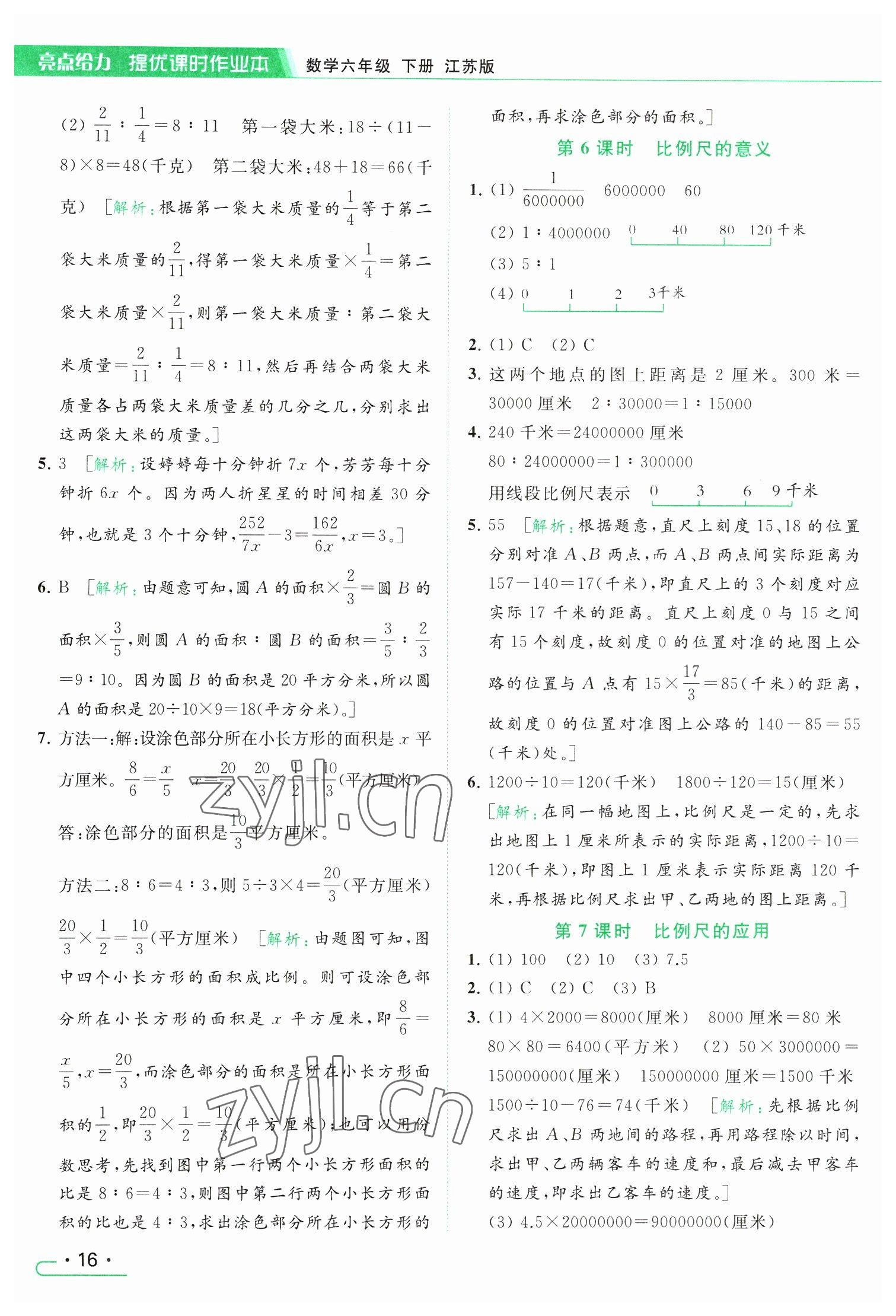 2023年亮点给力提优课时作业本六年级数学下册江苏版 参考答案第16页