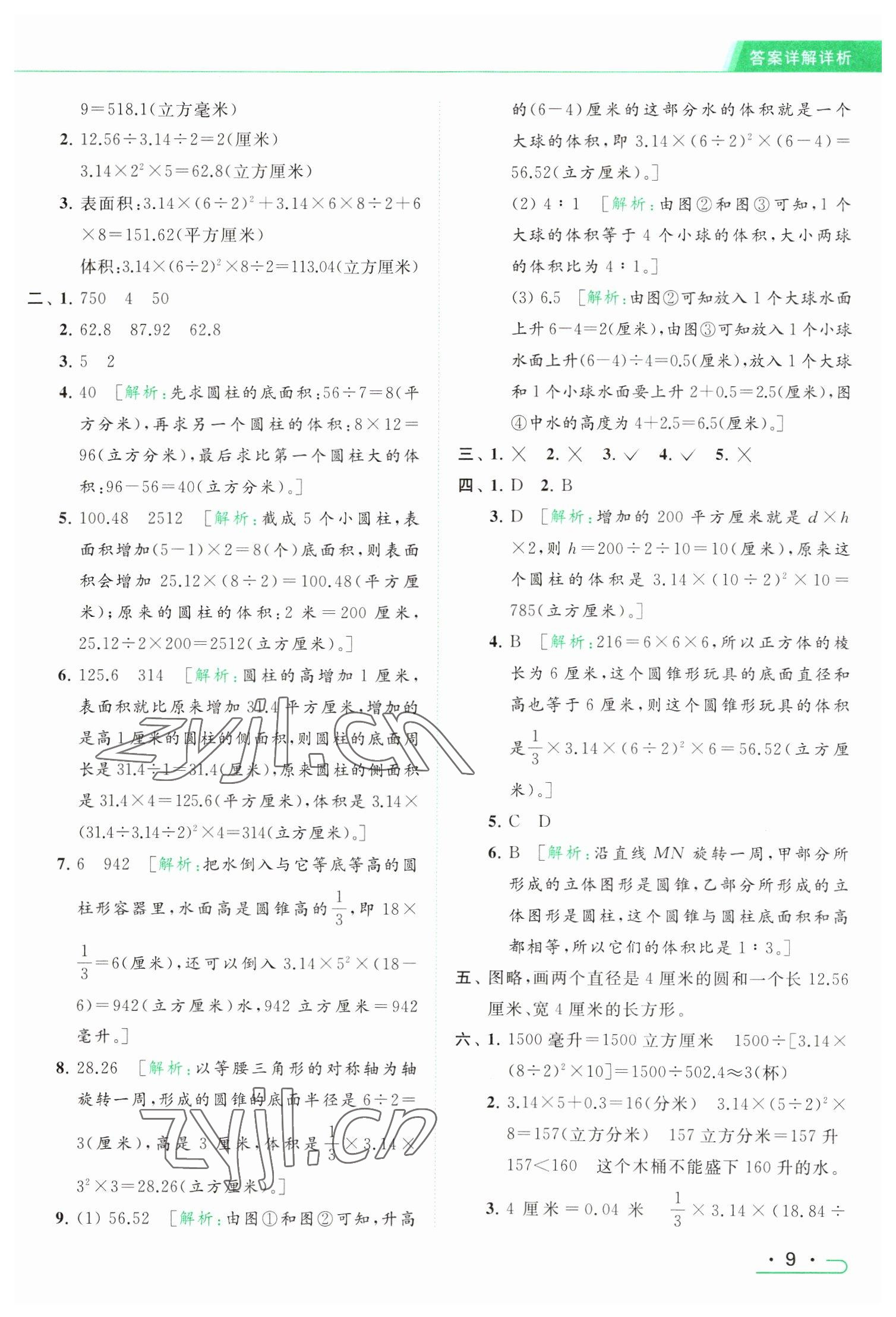 2023年亮点给力提优课时作业本六年级数学下册江苏版 参考答案第9页