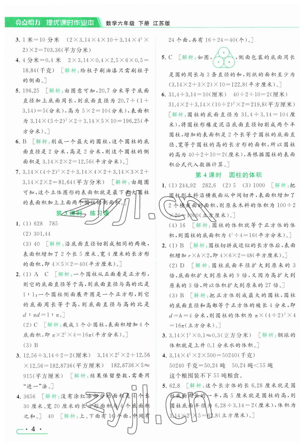 2023年亮點給力提優(yōu)課時作業(yè)本六年級數(shù)學(xué)下冊江蘇版 參考答案第4頁