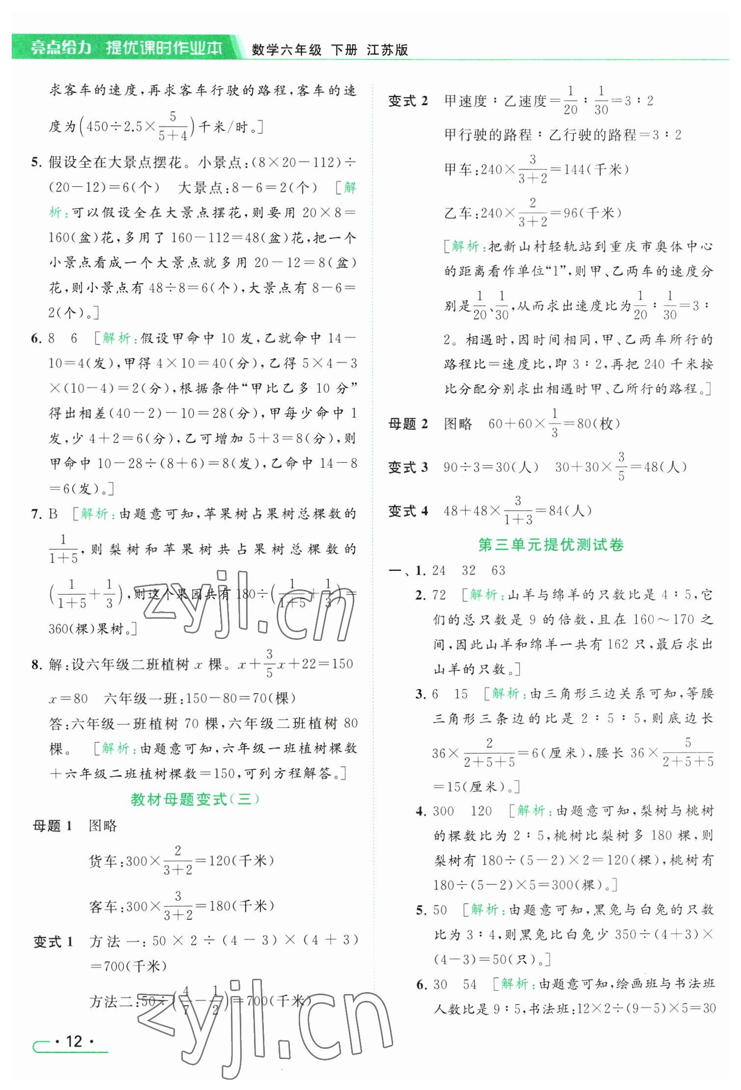 2023年亮點給力提優(yōu)課時作業(yè)本六年級數(shù)學(xué)下冊江蘇版 參考答案第12頁