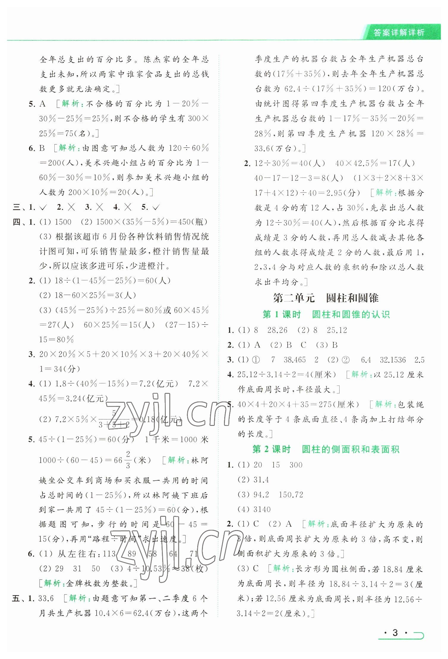 2023年亮点给力提优课时作业本六年级数学下册江苏版 参考答案第3页