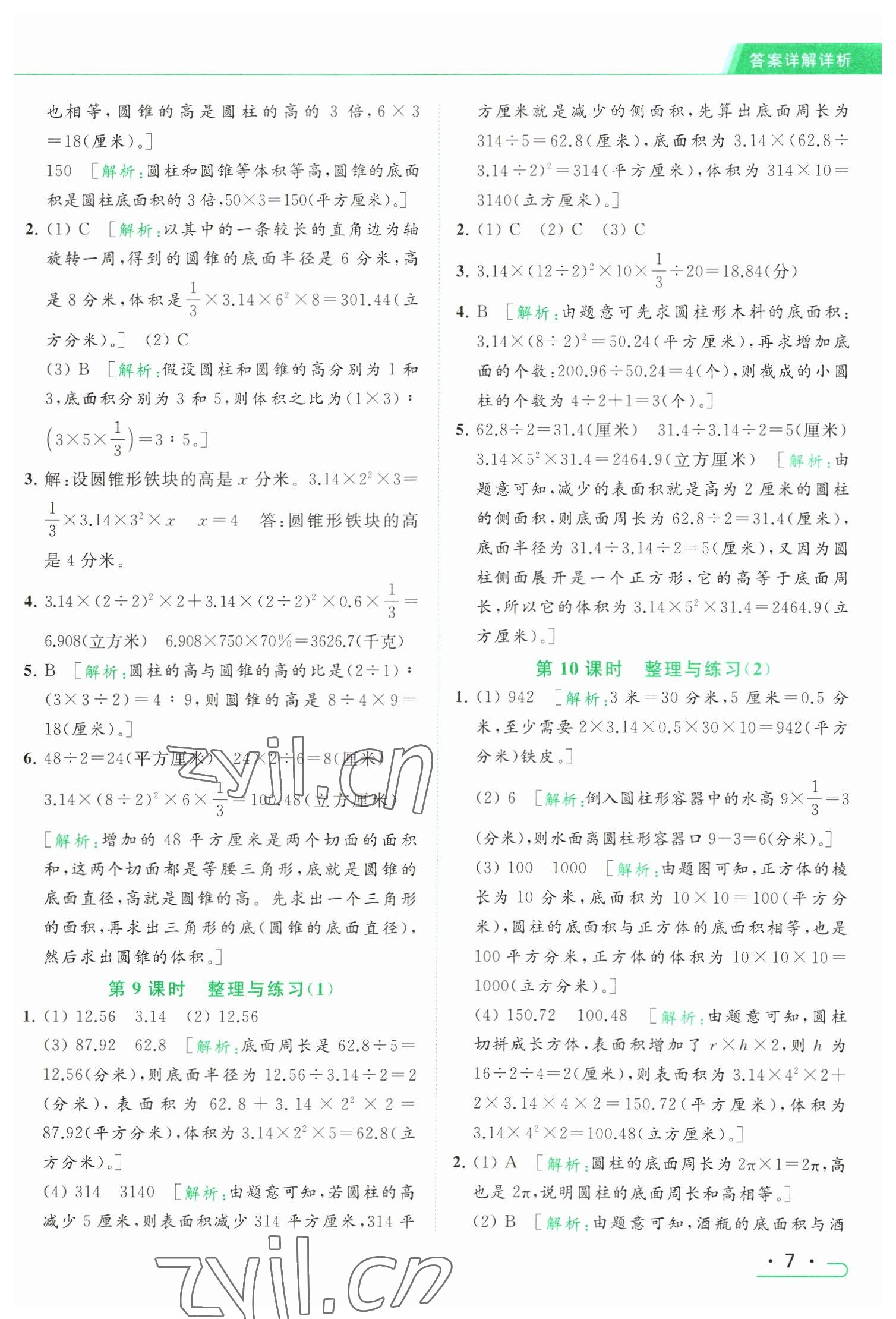 2023年亮點給力提優(yōu)課時作業(yè)本六年級數(shù)學(xué)下冊江蘇版 參考答案第7頁