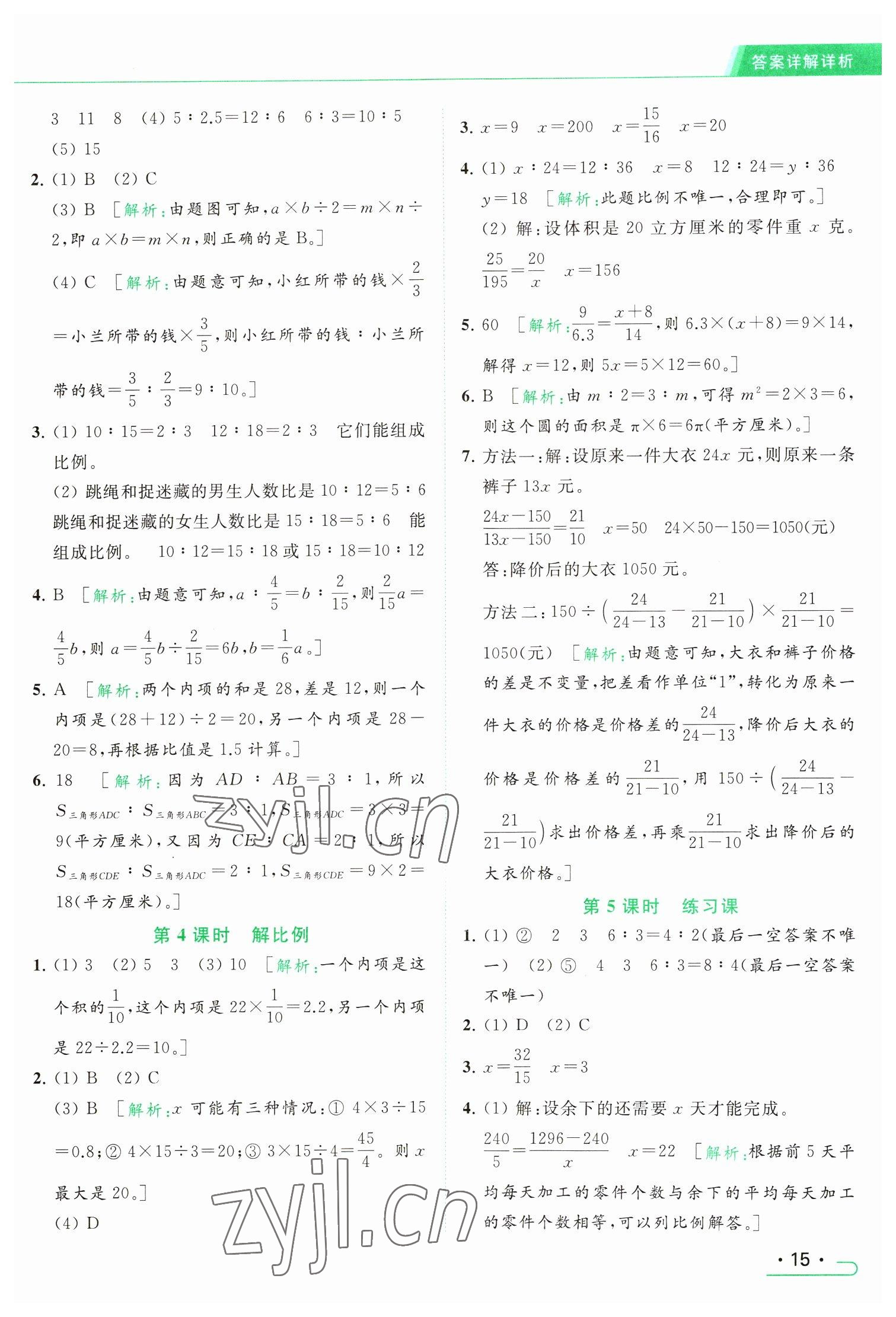 2023年亮點給力提優(yōu)課時作業(yè)本六年級數(shù)學下冊江蘇版 參考答案第15頁