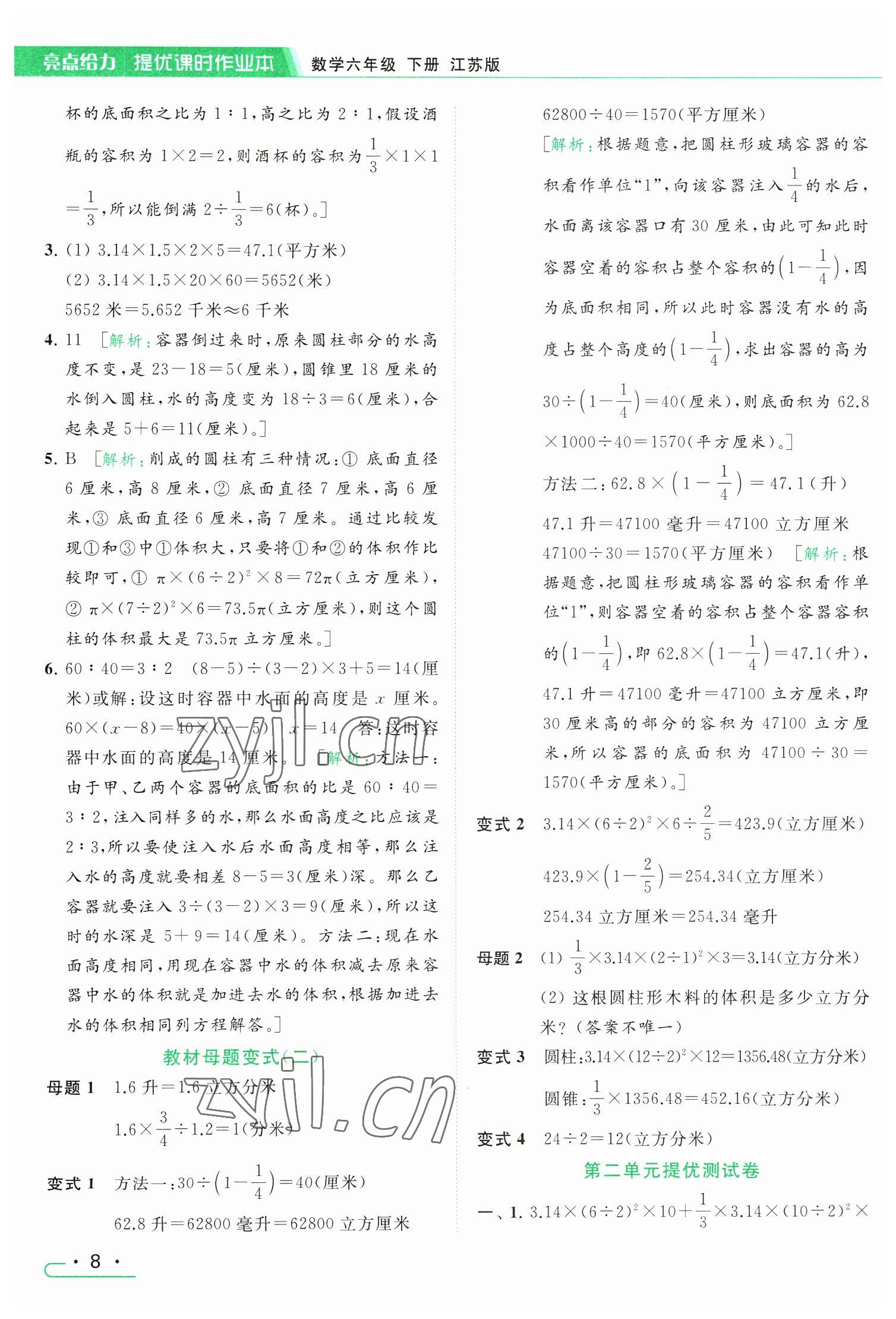 2023年亮点给力提优课时作业本六年级数学下册江苏版 参考答案第8页