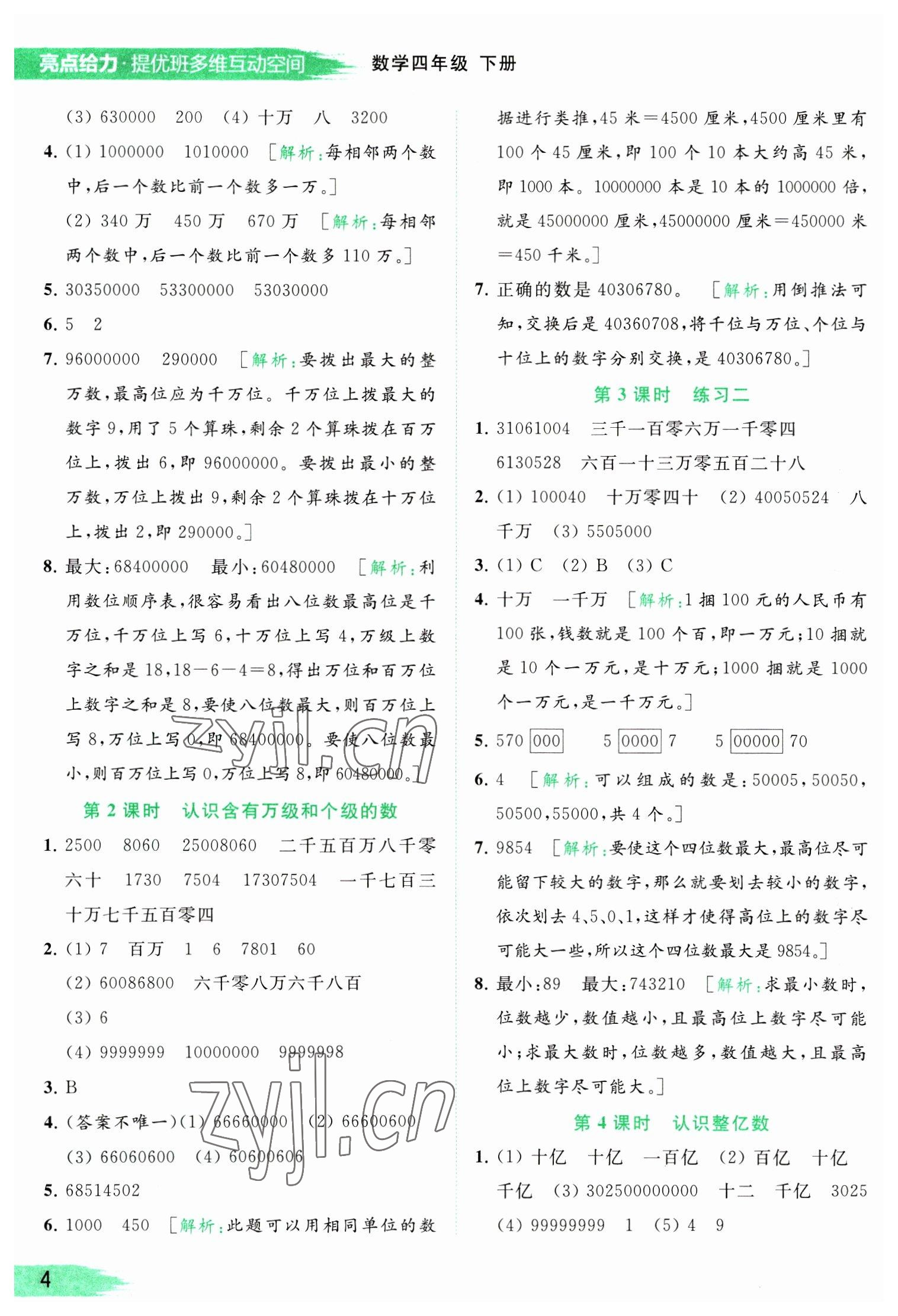 2023年亮點(diǎn)給力提優(yōu)班多維互動(dòng)空間四年級(jí)數(shù)學(xué)下冊(cè)蘇教版 參考答案第4頁(yè)