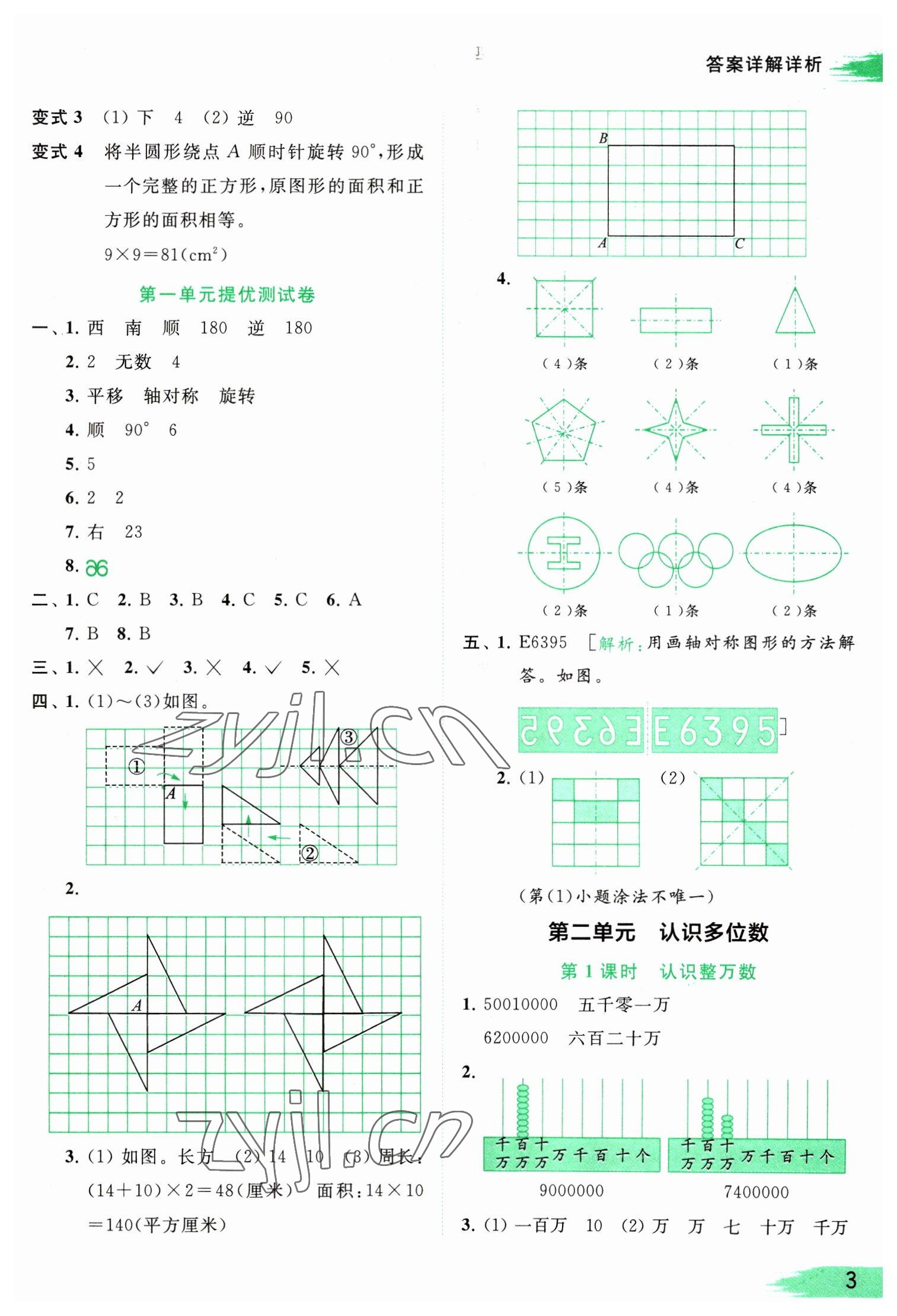 2023年亮點給力提優(yōu)班多維互動空間四年級數(shù)學(xué)下冊蘇教版 參考答案第3頁