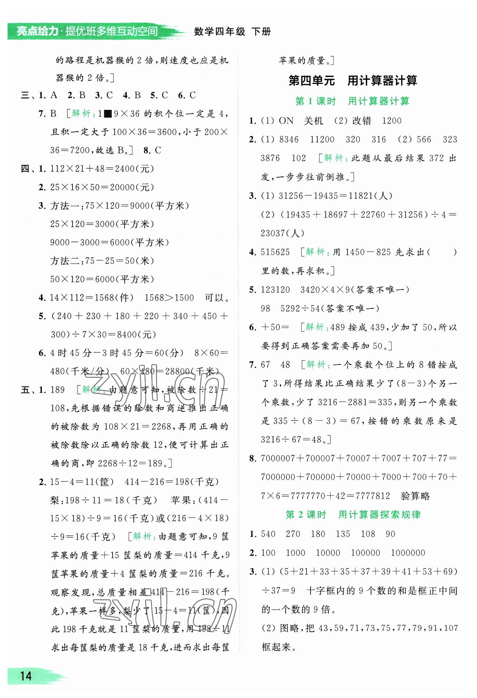 2023年亮點給力提優(yōu)班多維互動空間四年級數(shù)學下冊蘇教版 參考答案第14頁