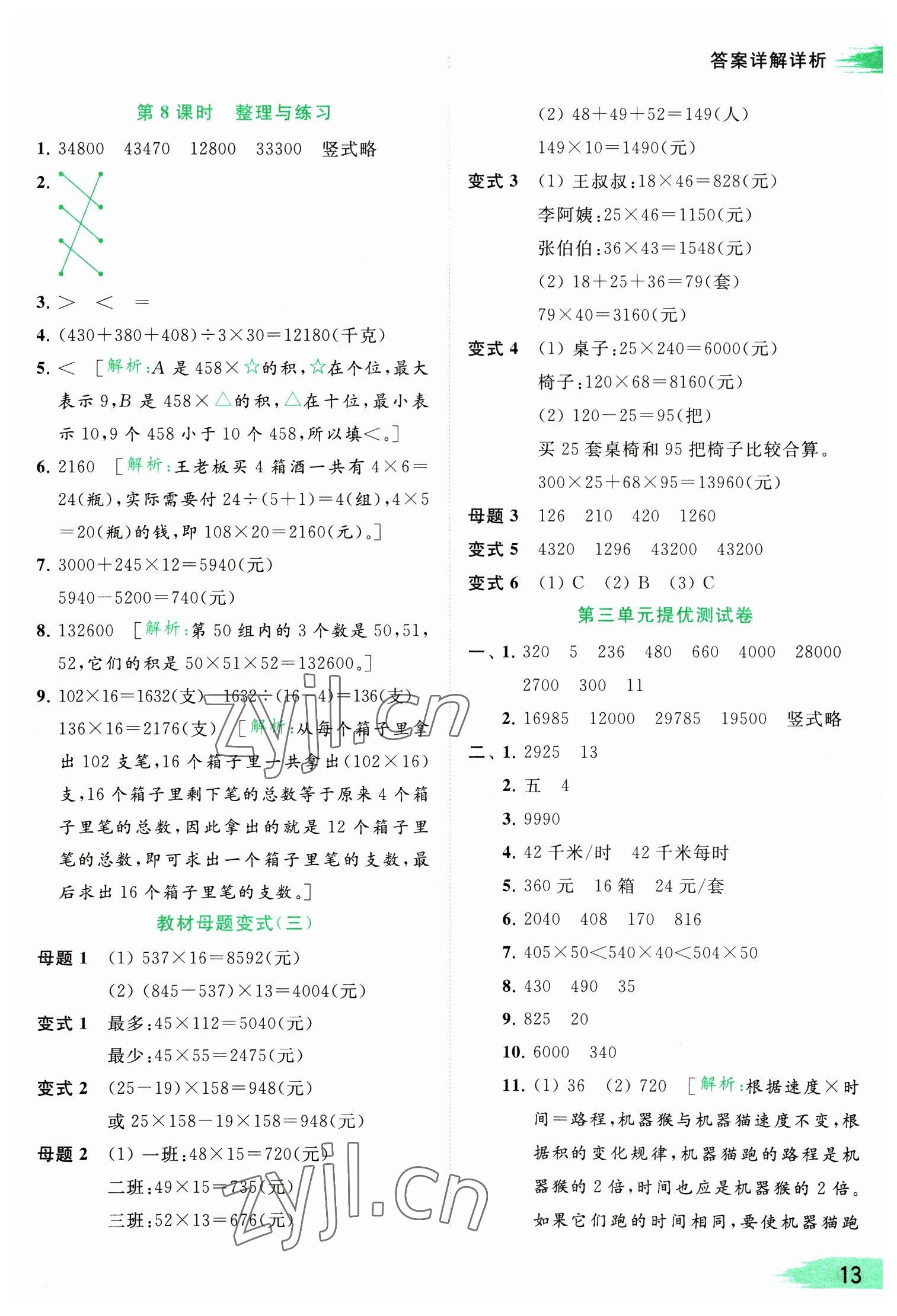 2023年亮點(diǎn)給力提優(yōu)班多維互動(dòng)空間四年級(jí)數(shù)學(xué)下冊(cè)蘇教版 參考答案第13頁(yè)