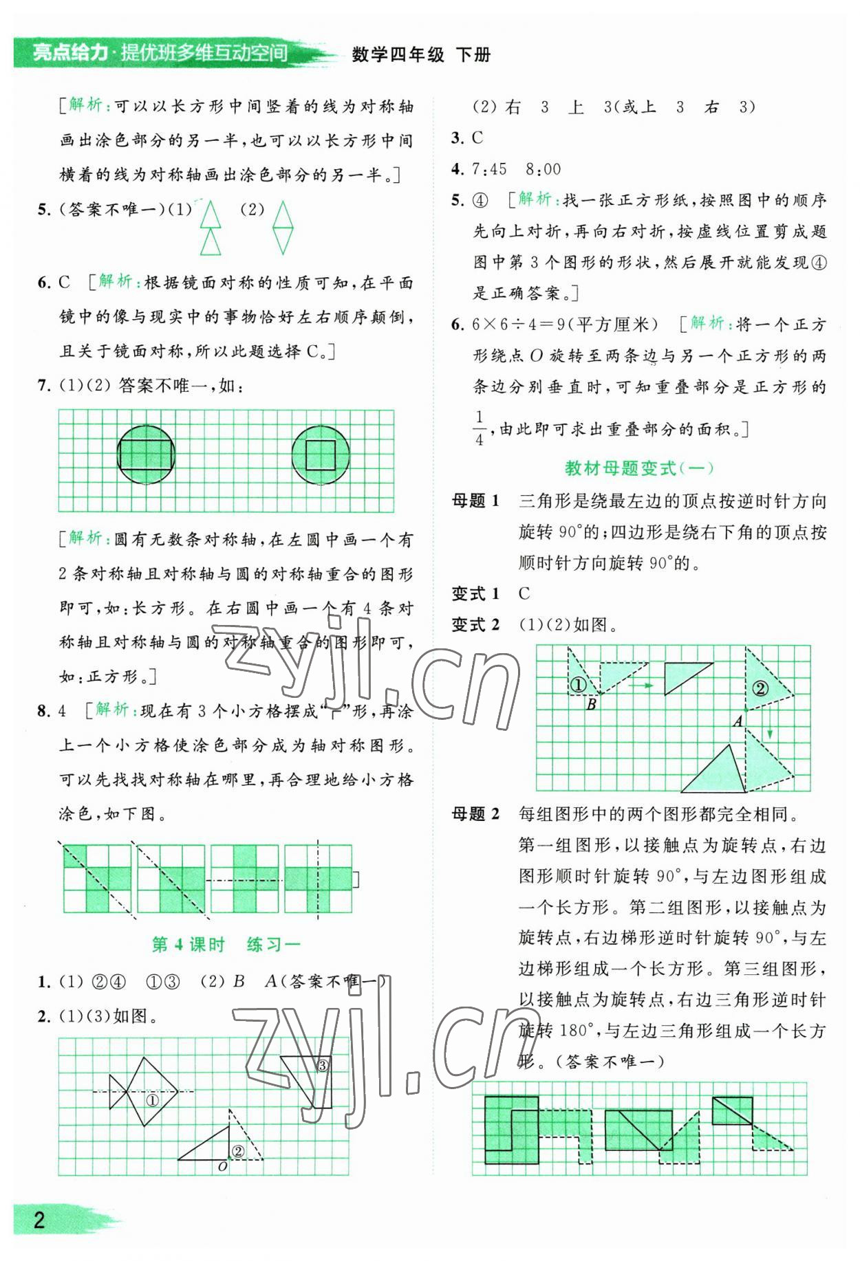 2023年亮點(diǎn)給力提優(yōu)班多維互動(dòng)空間四年級(jí)數(shù)學(xué)下冊(cè)蘇教版 參考答案第2頁(yè)