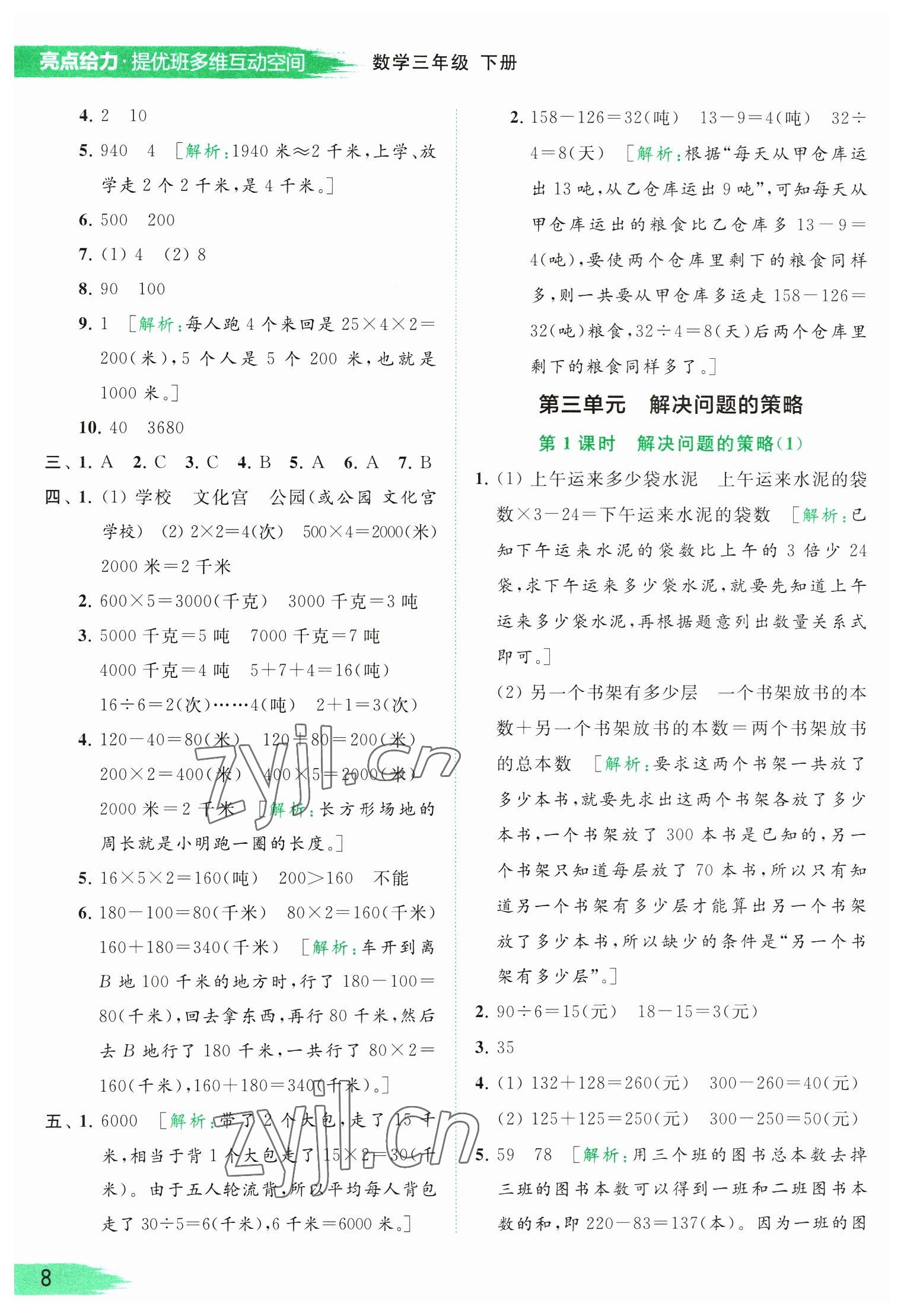 2023年亮點給力提優(yōu)班多維互動空間三年級數學下冊蘇教版 參考答案第8頁