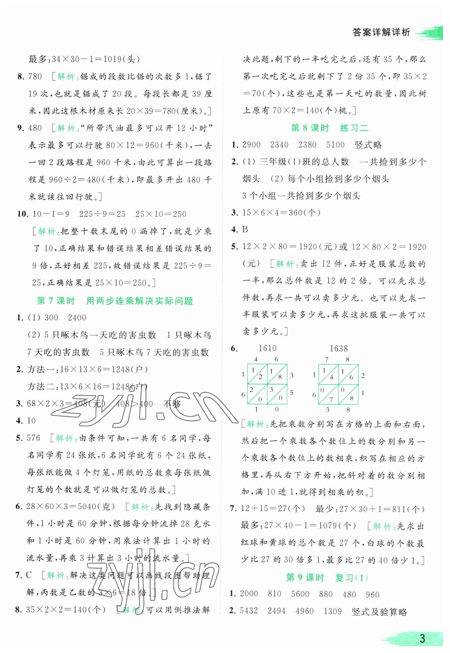 2023年亮點給力提優(yōu)班多維互動空間三年級數(shù)學(xué)下冊蘇教版 參考答案第3頁