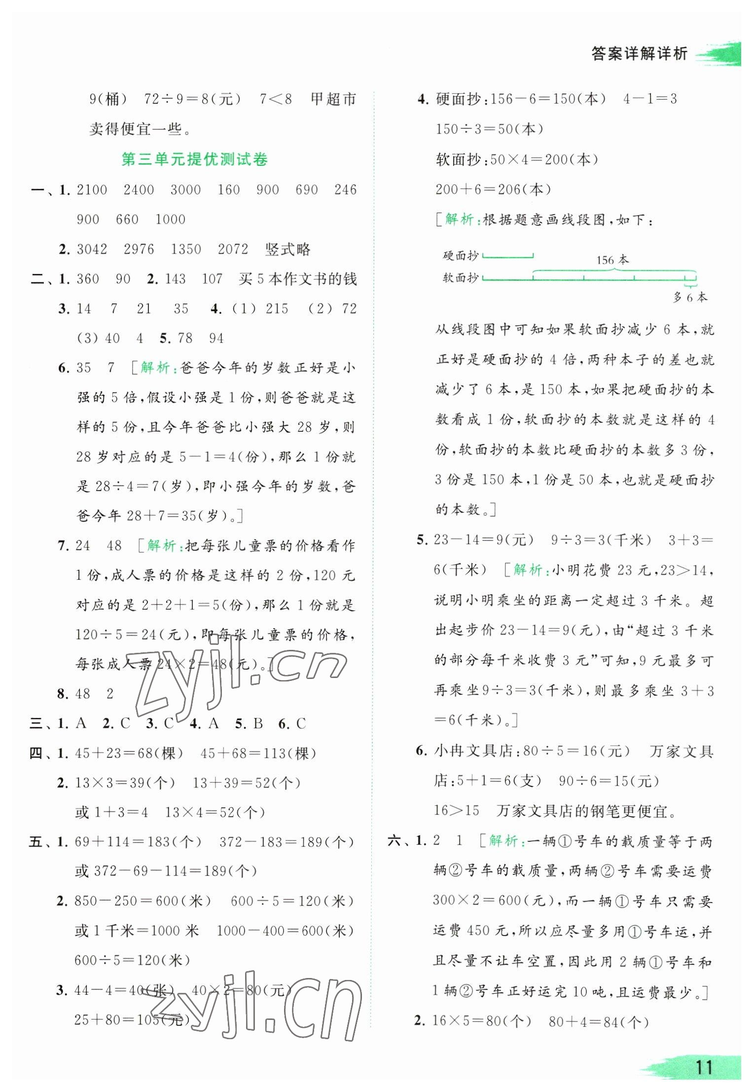 2023年亮點給力提優(yōu)班多維互動空間三年級數(shù)學(xué)下冊蘇教版 參考答案第11頁