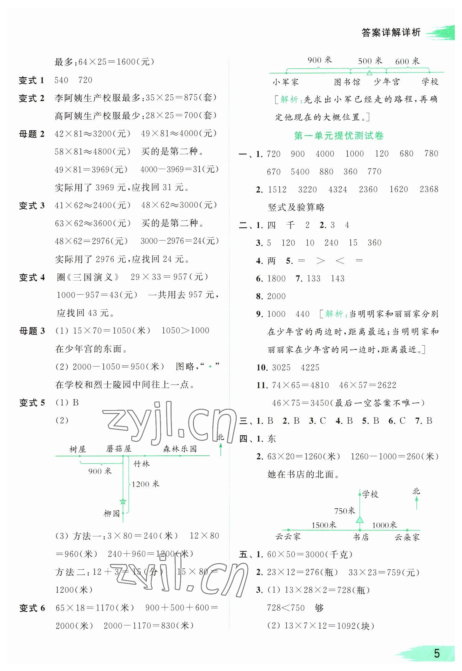 2023年亮點給力提優(yōu)班多維互動空間三年級數(shù)學(xué)下冊蘇教版 參考答案第5頁