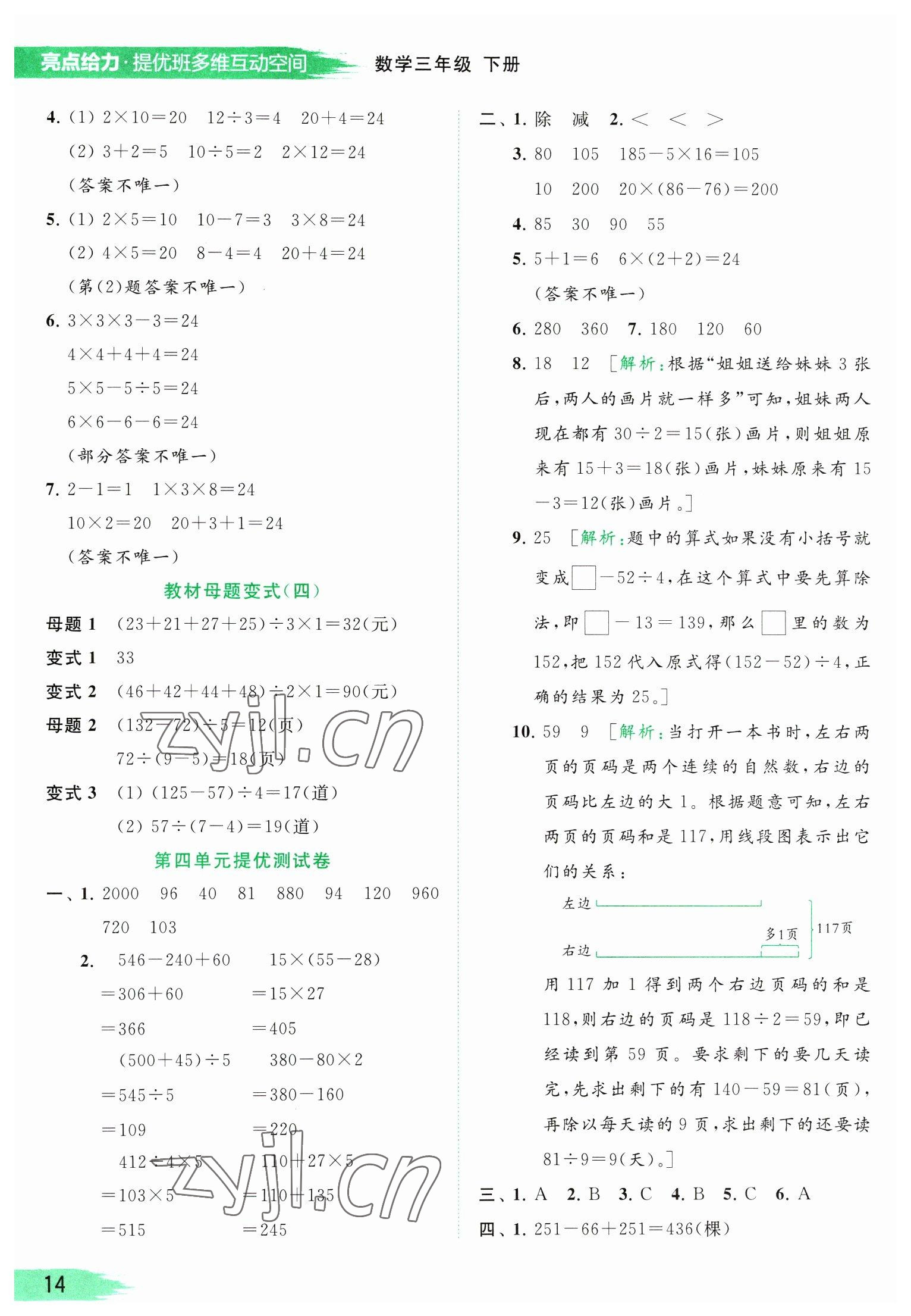 2023年亮點給力提優(yōu)班多維互動空間三年級數(shù)學(xué)下冊蘇教版 參考答案第14頁