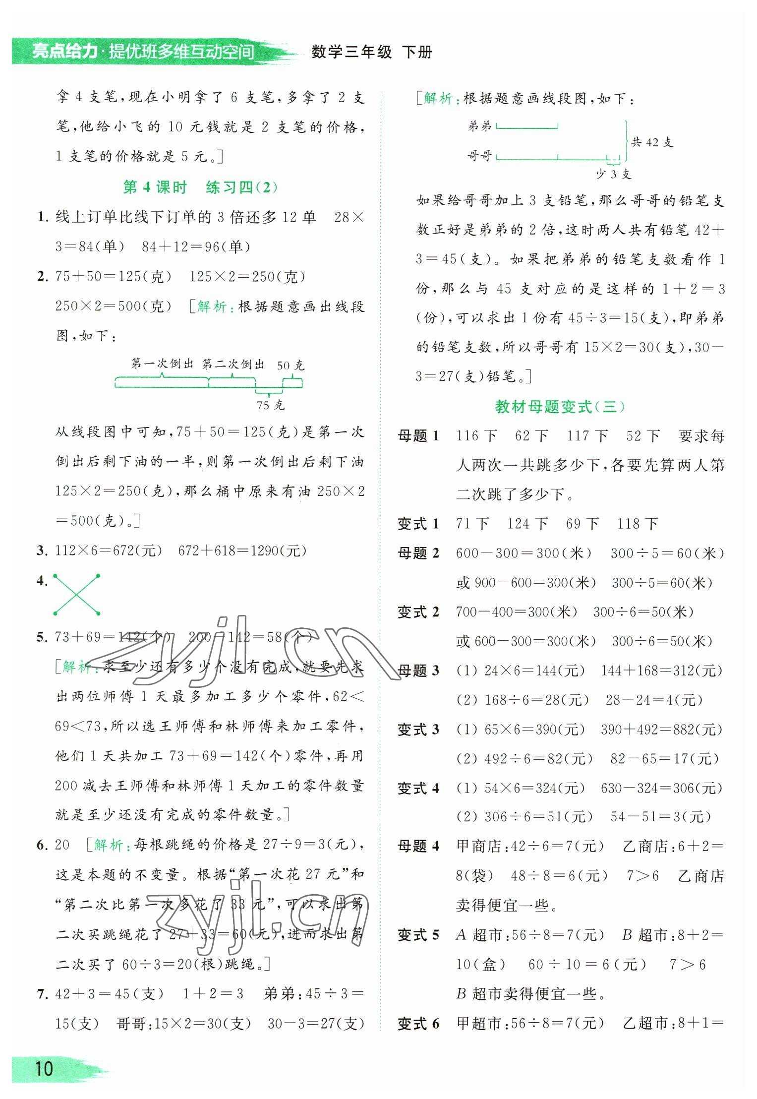 2023年亮點給力提優(yōu)班多維互動空間三年級數(shù)學下冊蘇教版 參考答案第10頁