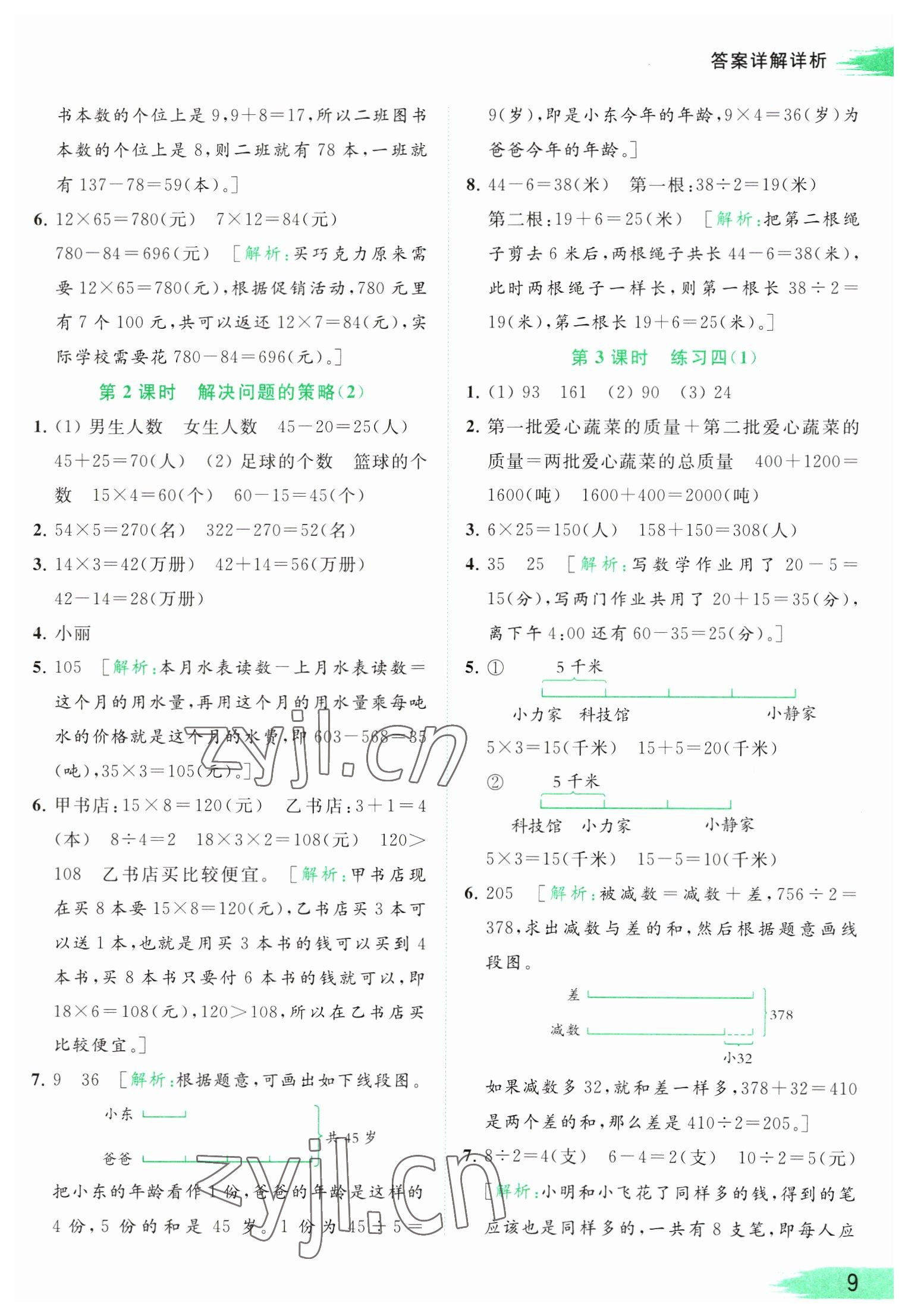 2023年亮點給力提優(yōu)班多維互動空間三年級數(shù)學(xué)下冊蘇教版 參考答案第9頁