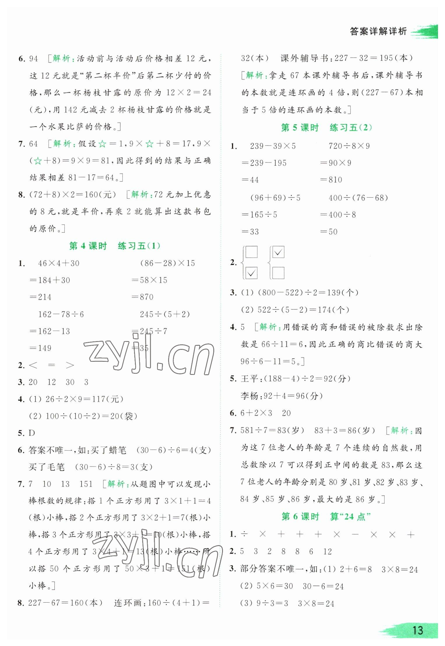 2023年亮點給力提優(yōu)班多維互動空間三年級數(shù)學下冊蘇教版 參考答案第13頁