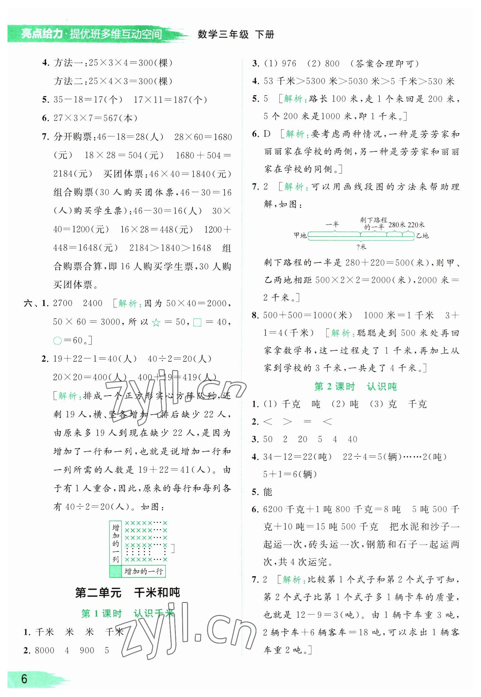 2023年亮點(diǎn)給力提優(yōu)班多維互動空間三年級數(shù)學(xué)下冊蘇教版 參考答案第6頁