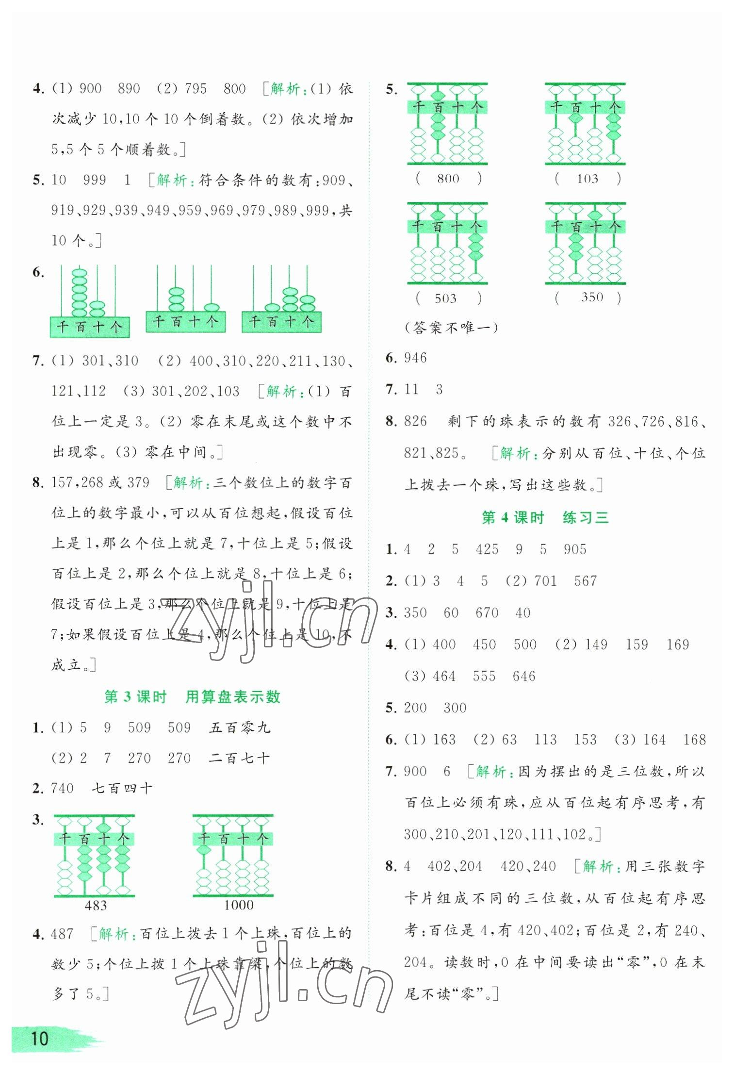 2023年亮點給力提優(yōu)班多維互動空間二年級數(shù)學(xué)下冊蘇教版 參考答案第10頁