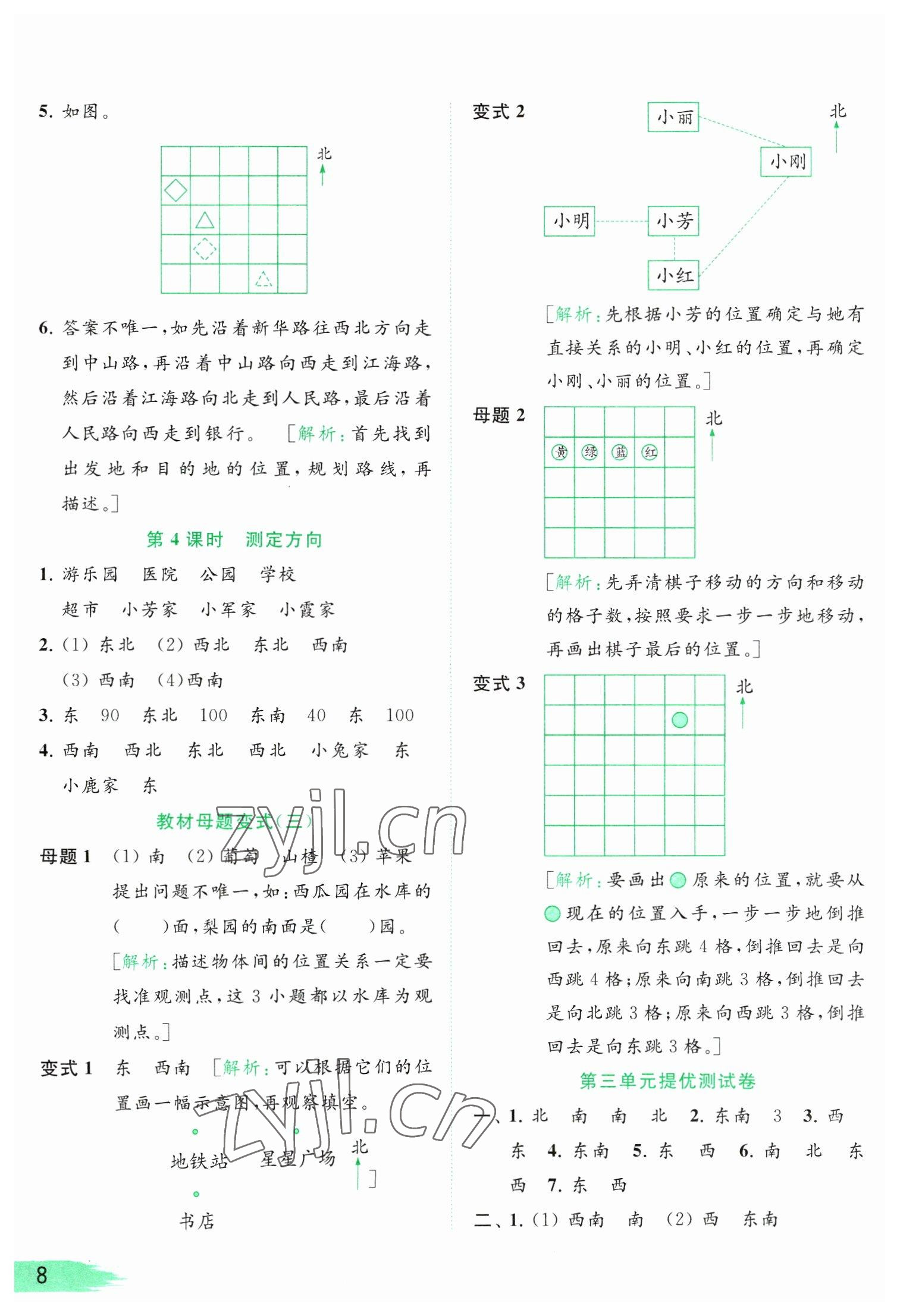 2023年亮點給力提優(yōu)班多維互動空間二年級數學下冊蘇教版 參考答案第8頁