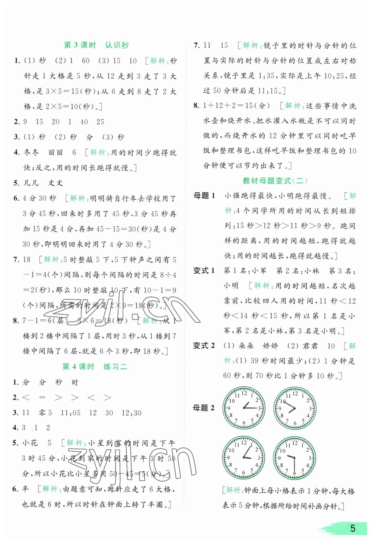 2023年亮點給力提優(yōu)班多維互動空間二年級數(shù)學(xué)下冊蘇教版 參考答案第5頁