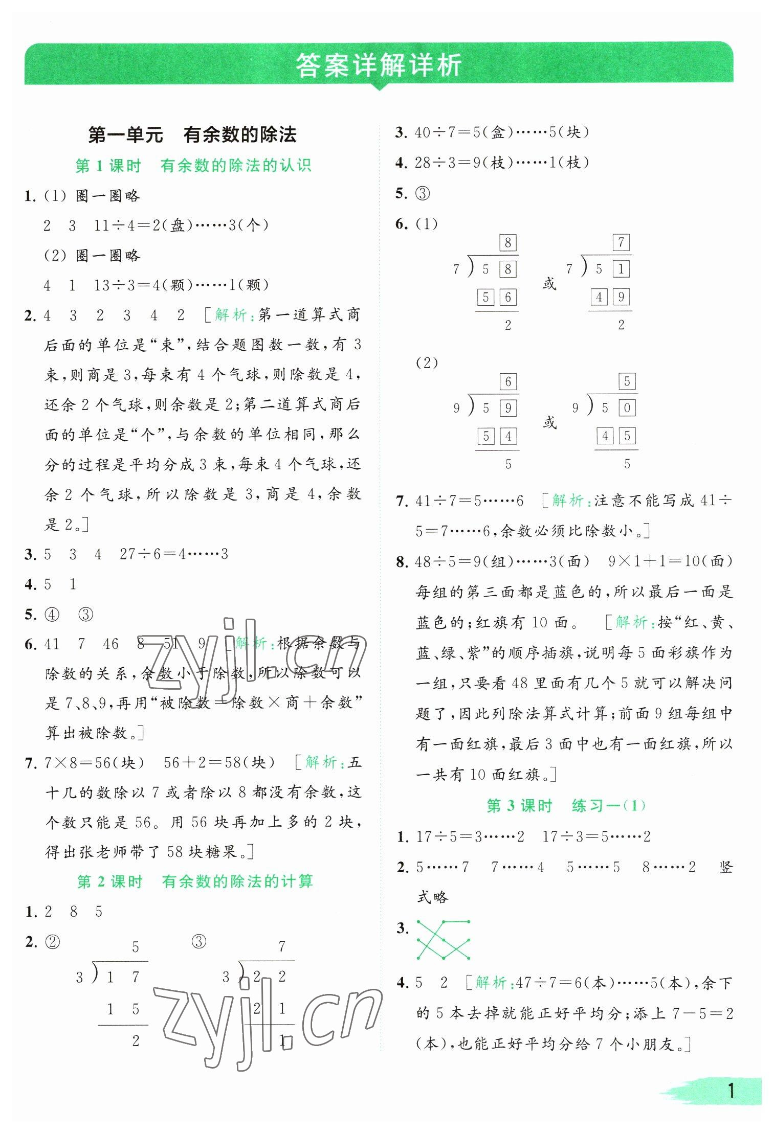 2023年亮點(diǎn)給力提優(yōu)班多維互動(dòng)空間二年級(jí)數(shù)學(xué)下冊(cè)蘇教版 參考答案第1頁(yè)