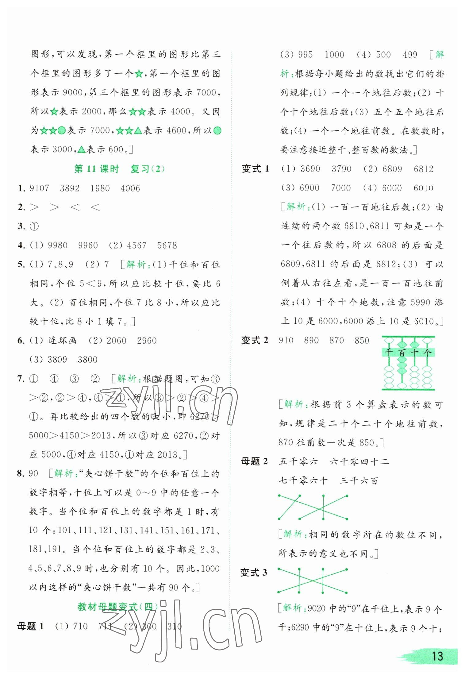 2023年亮點給力提優(yōu)班多維互動空間二年級數(shù)學(xué)下冊蘇教版 參考答案第13頁