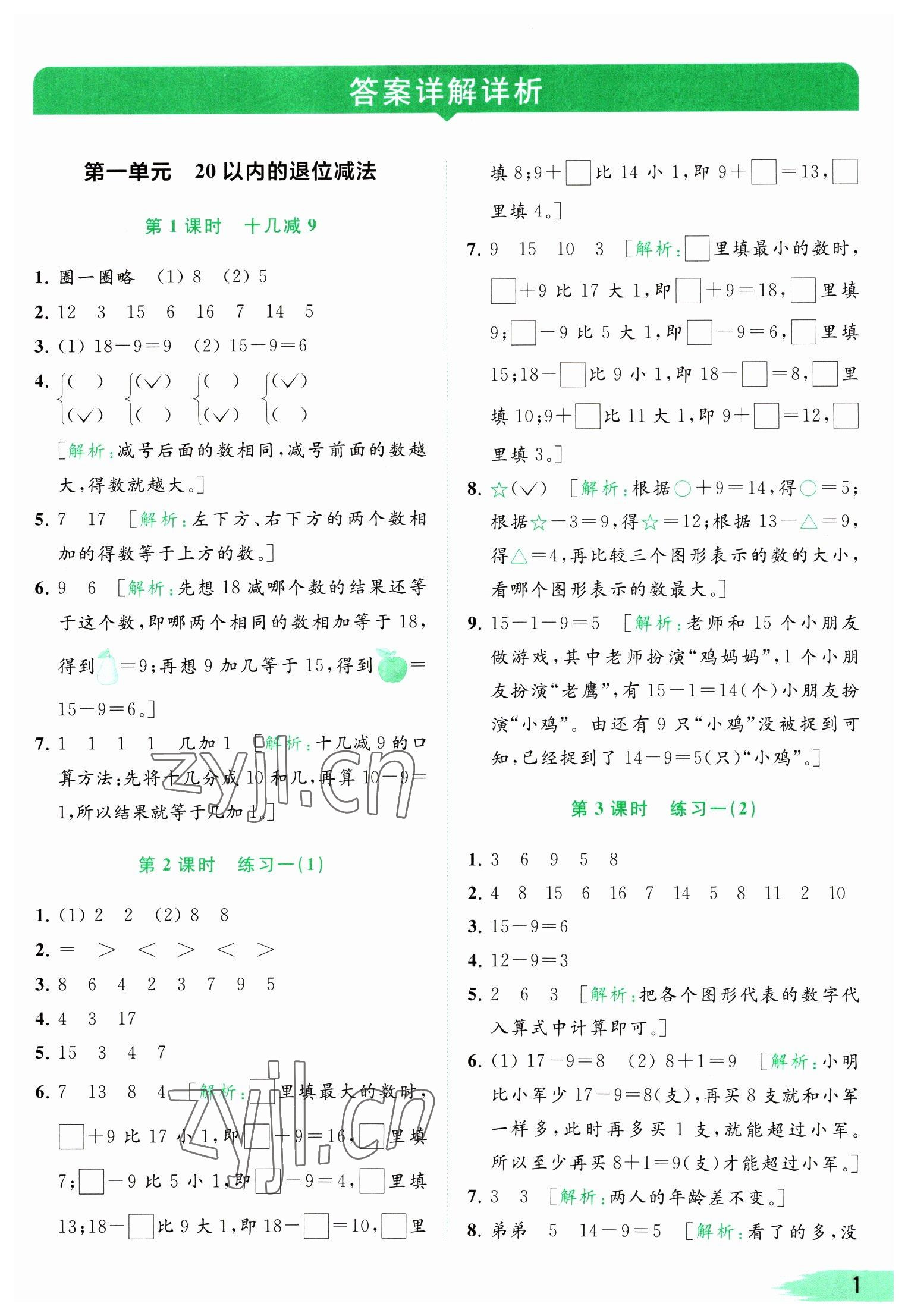 2023年亮點給力提優(yōu)班多維互動空間一年級數(shù)學(xué)下冊蘇教版 參考答案第1頁