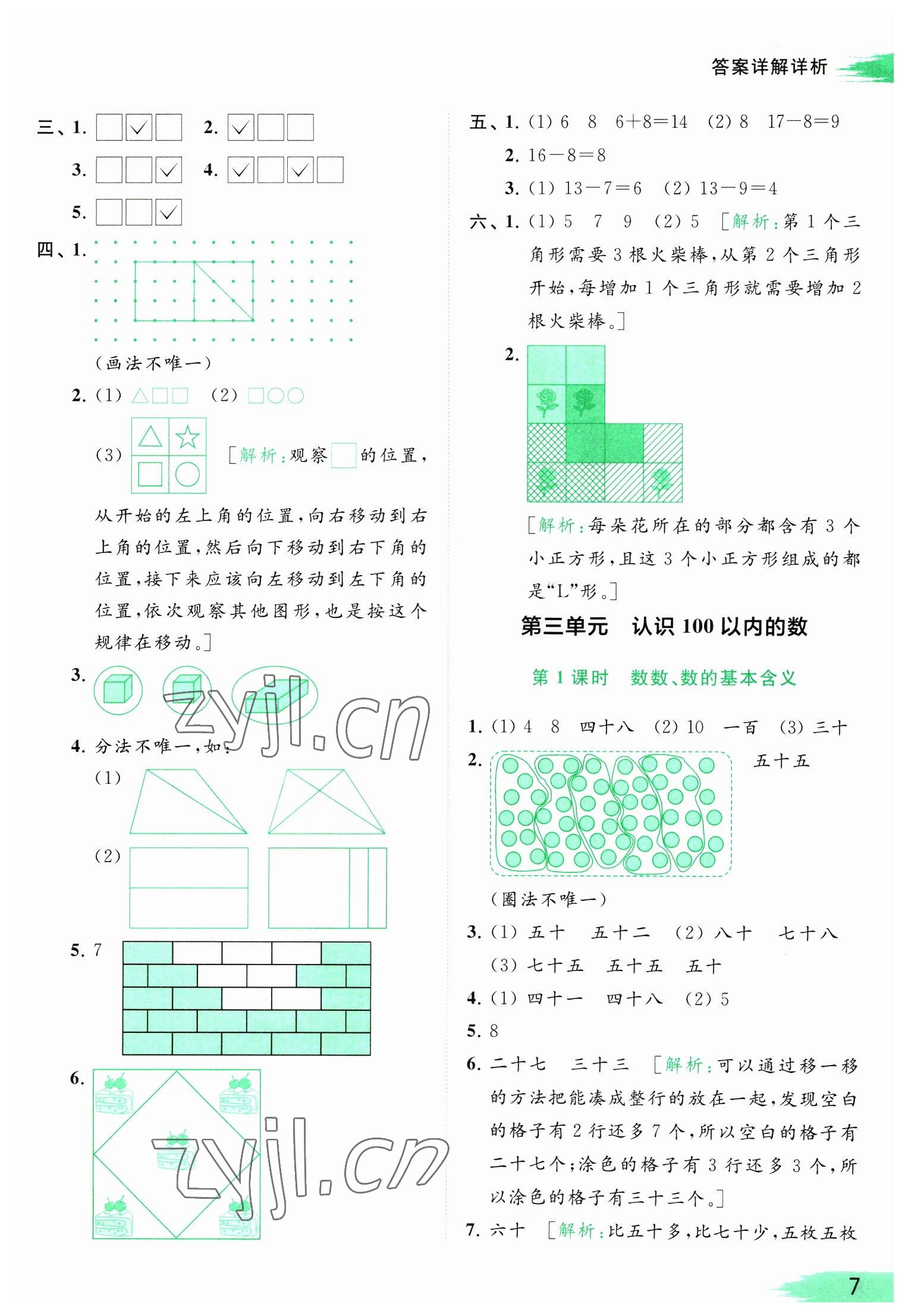 2023年亮點(diǎn)給力提優(yōu)班多維互動(dòng)空間一年級(jí)數(shù)學(xué)下冊(cè)蘇教版 參考答案第7頁(yè)